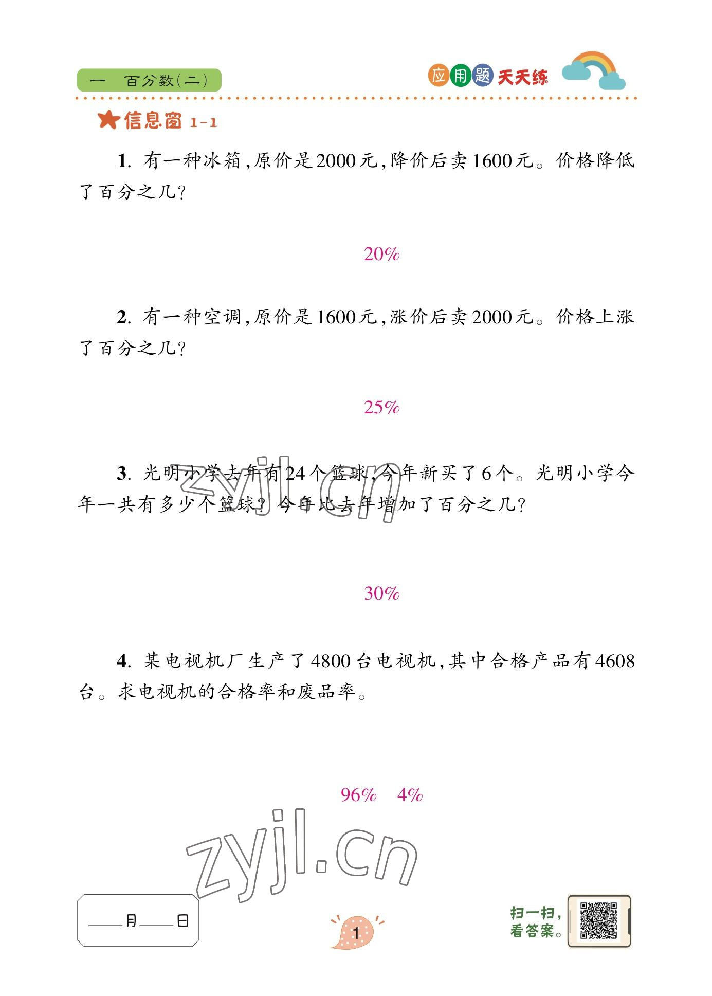 2023年應用題天天練青島出版社六年級數學下冊青島版 參考答案第1頁