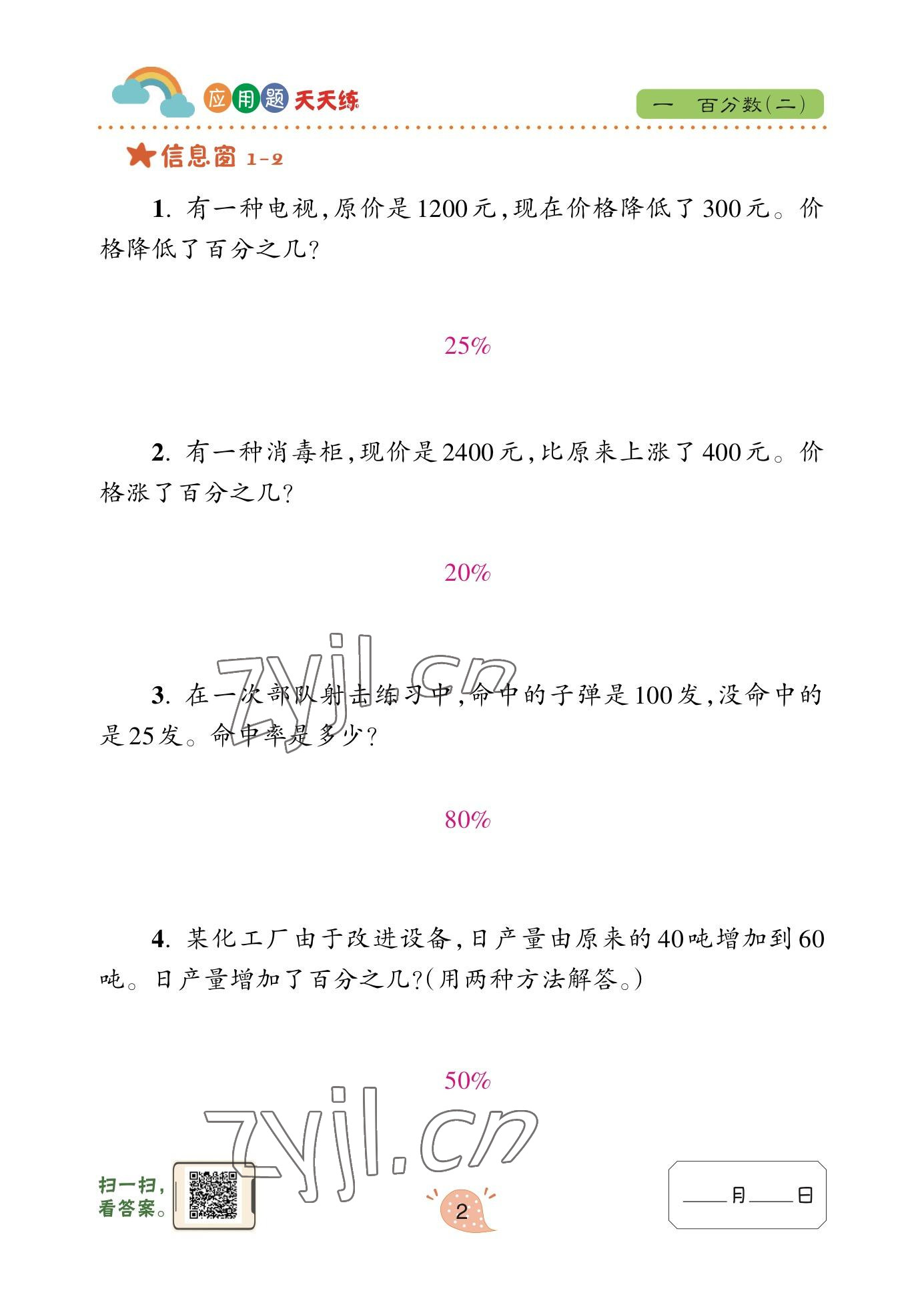 2023年應(yīng)用題天天練青島出版社六年級(jí)數(shù)學(xué)下冊(cè)青島版 參考答案第2頁(yè)