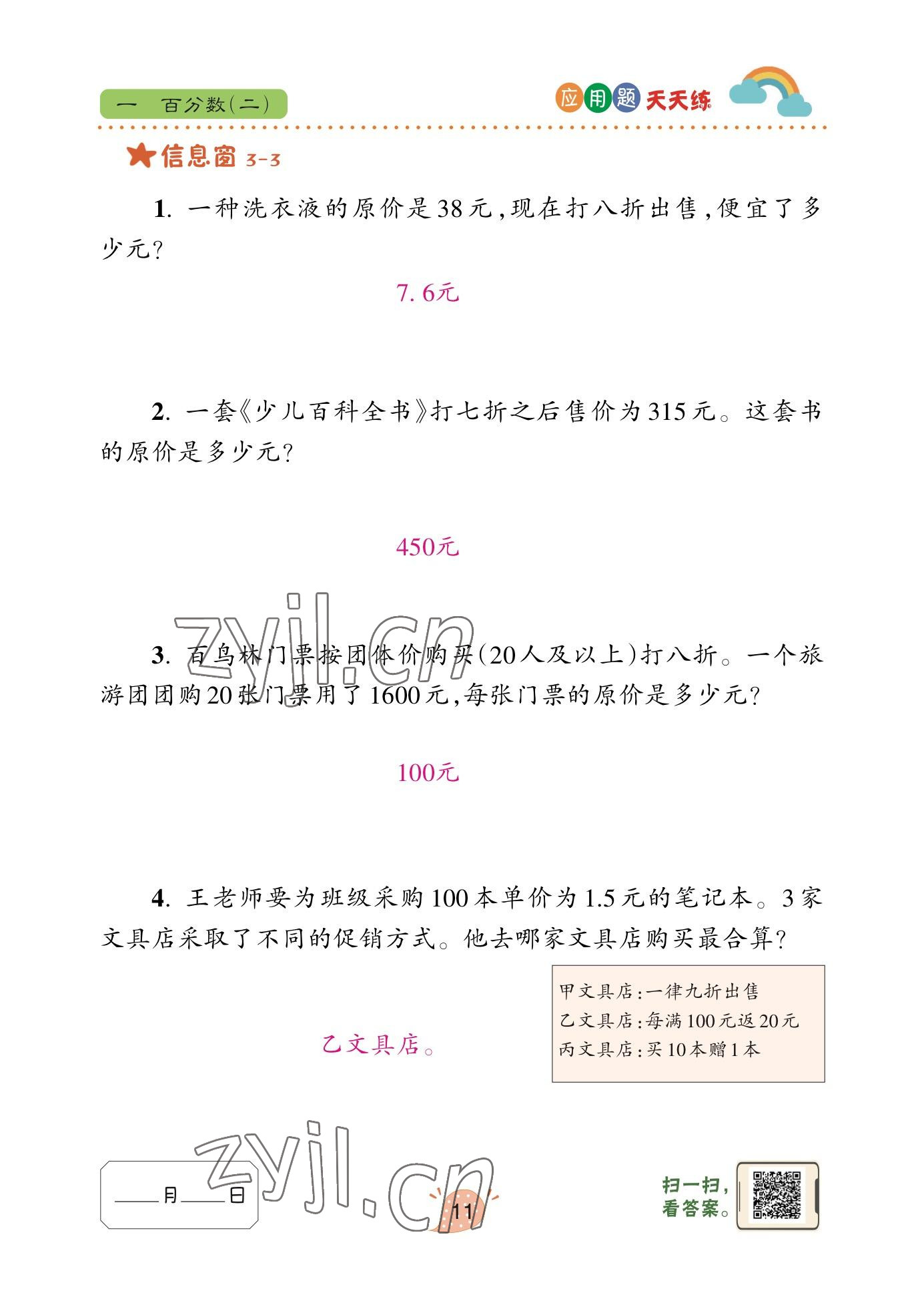 2023年應(yīng)用題天天練青島出版社六年級(jí)數(shù)學(xué)下冊(cè)青島版 參考答案第10頁(yè)