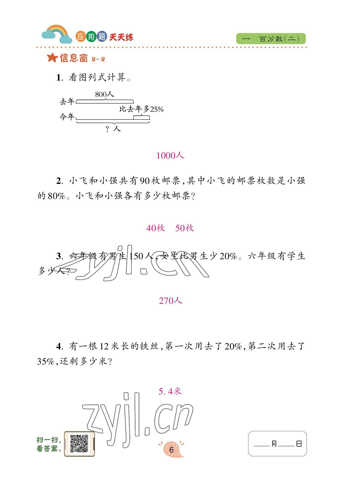 2023年應(yīng)用題天天練青島出版社六年級(jí)數(shù)學(xué)下冊(cè)青島版 參考答案第5頁(yè)