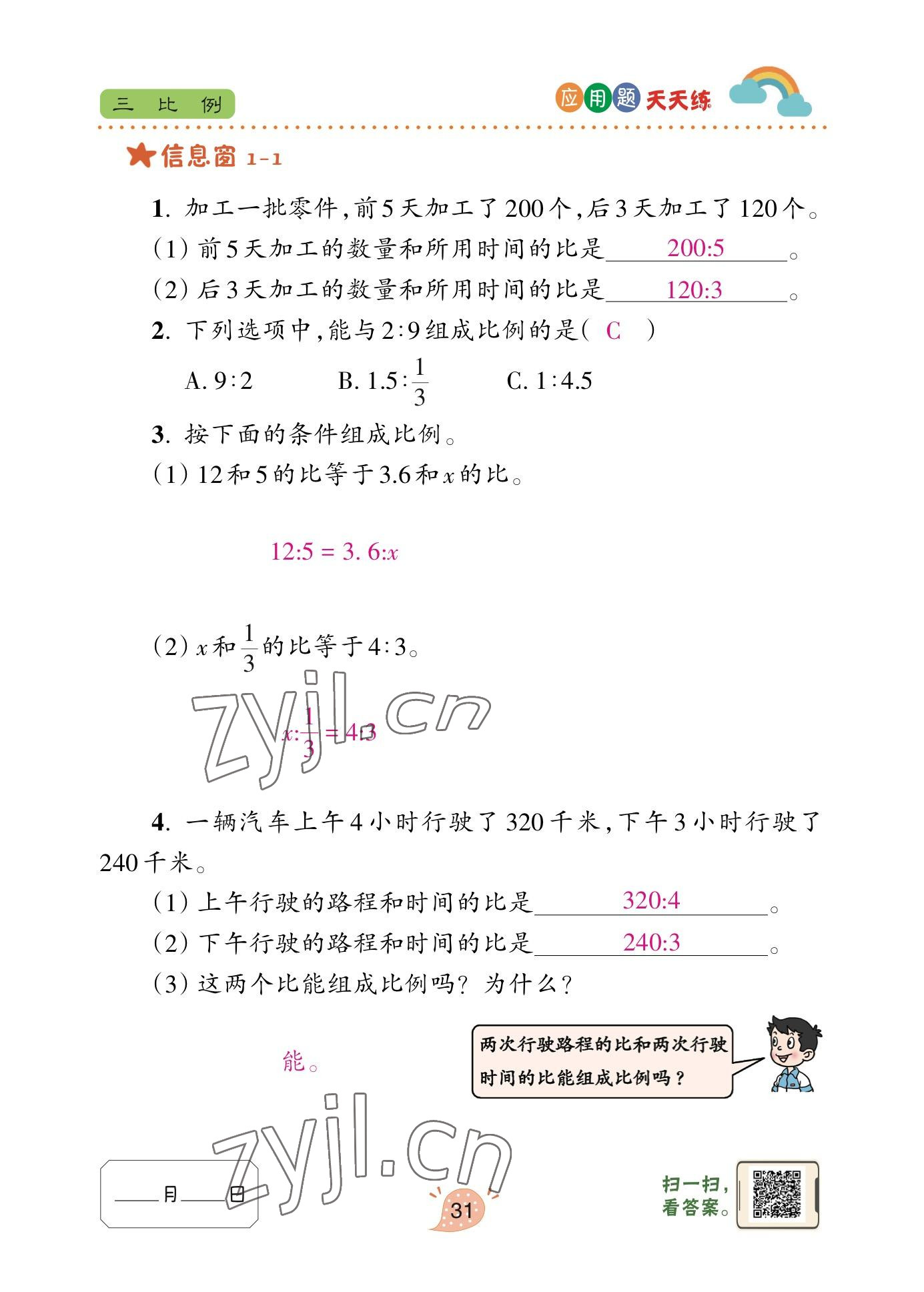 2023年應用題天天練青島出版社六年級數(shù)學下冊青島版 參考答案第29頁