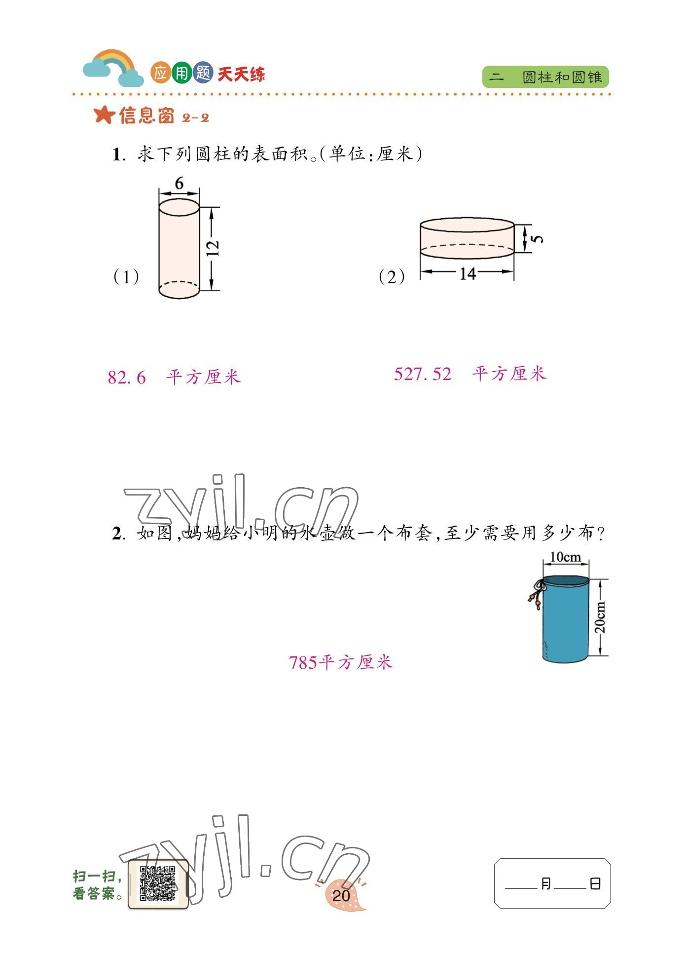 2023年應用題天天練青島出版社六年級數學下冊青島版 參考答案第19頁