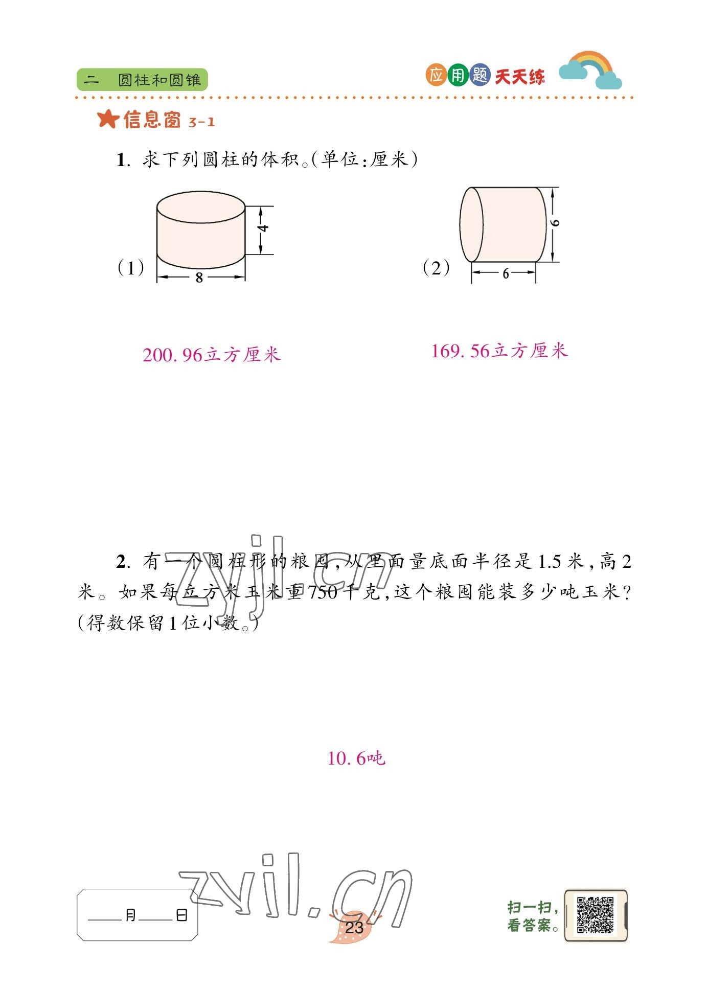 2023年應(yīng)用題天天練青島出版社六年級數(shù)學(xué)下冊青島版 參考答案第21頁