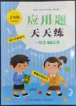 2023年應(yīng)用題天天練青島出版社一年級數(shù)學(xué)下冊青島版