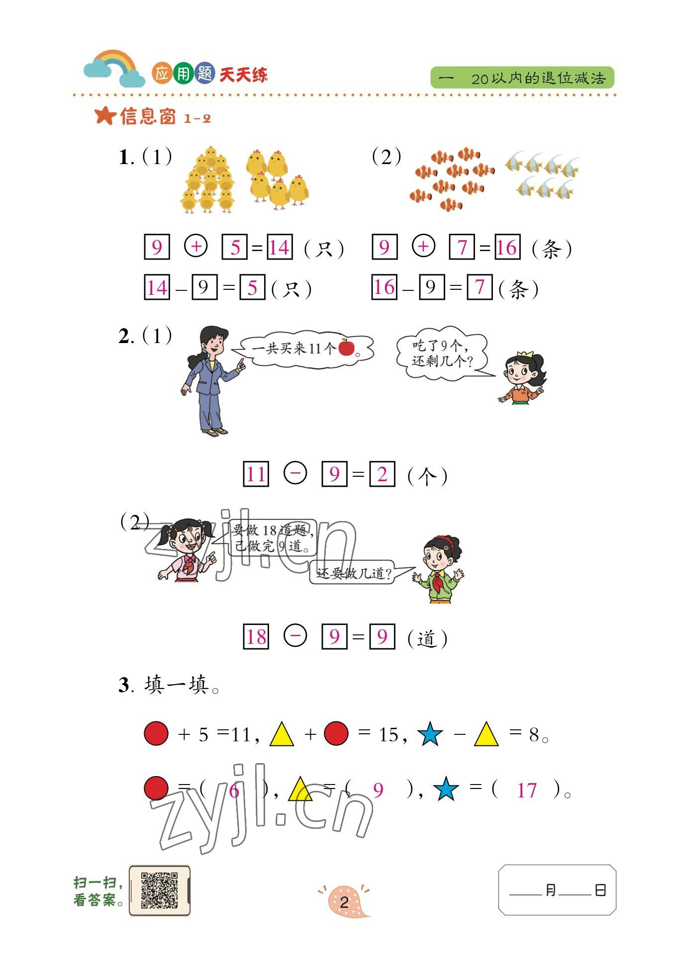 2023年應(yīng)用題天天練青島出版社一年級數(shù)學(xué)下冊青島版 參考答案第2頁