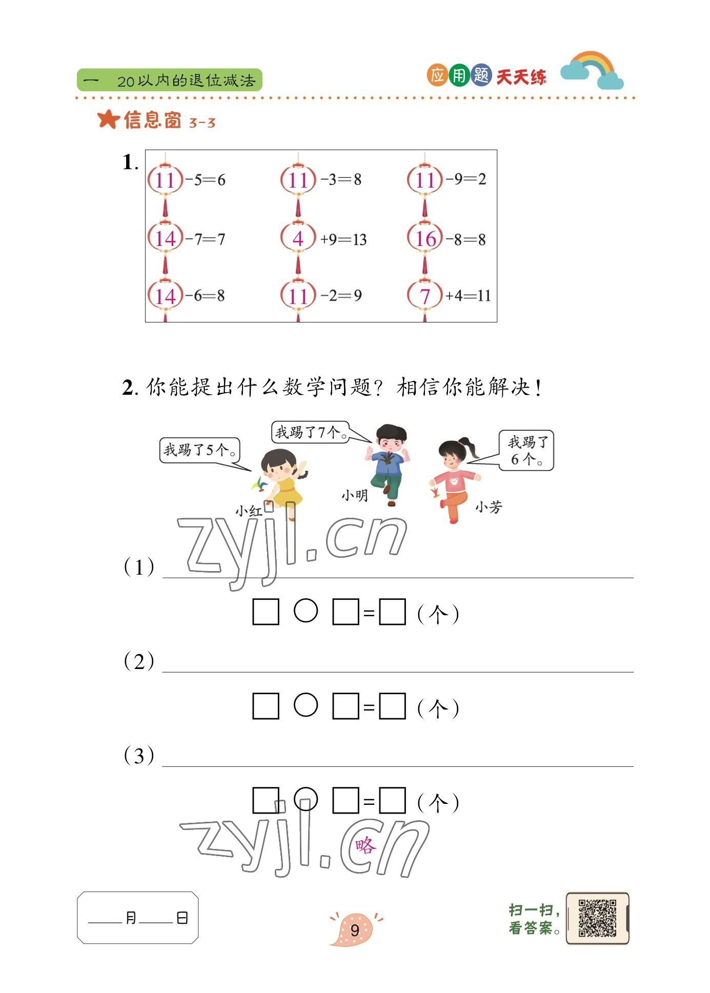 2023年應(yīng)用題天天練青島出版社一年級(jí)數(shù)學(xué)下冊(cè)青島版 參考答案第8頁