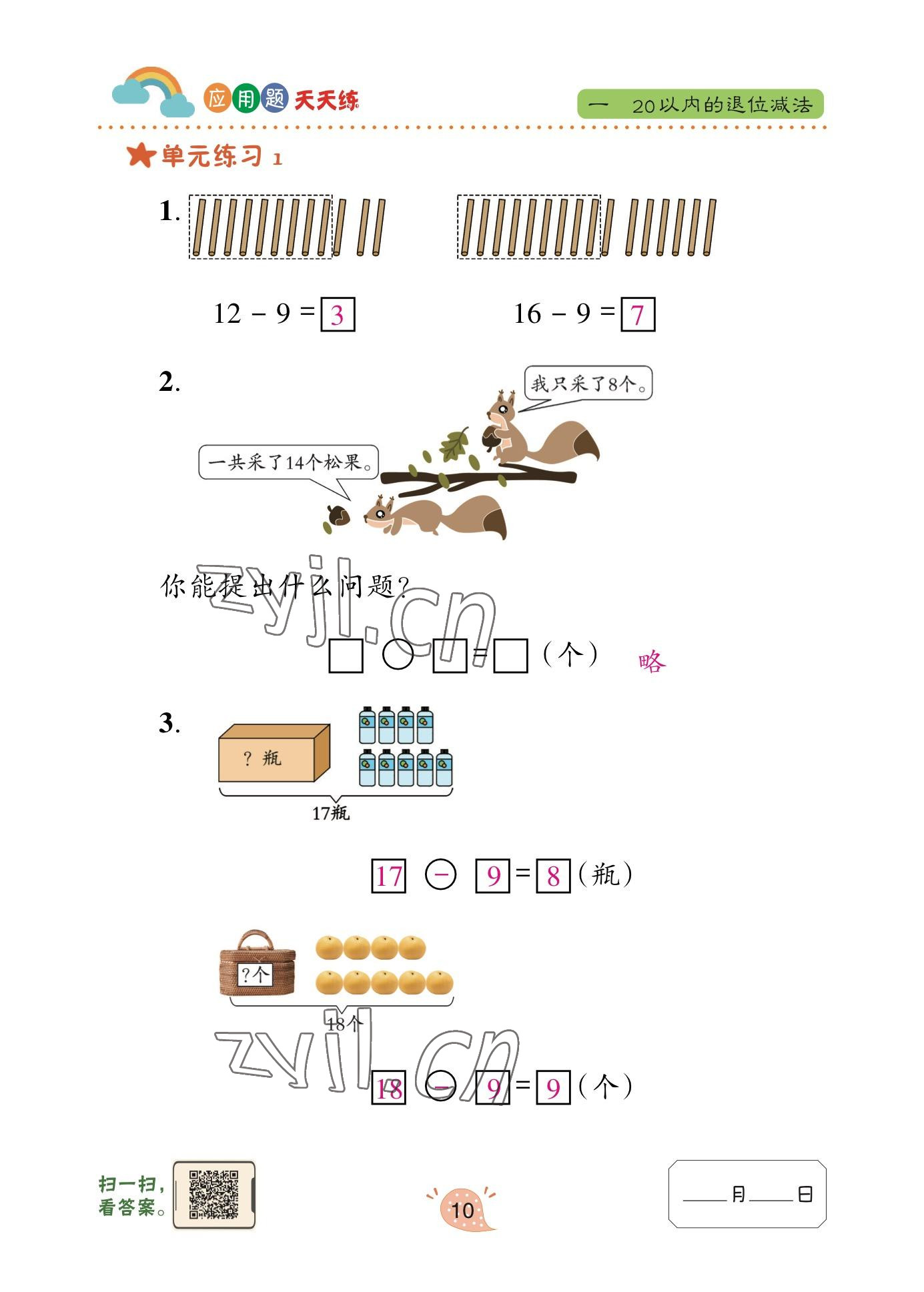 2023年應(yīng)用題天天練青島出版社一年級數(shù)學(xué)下冊青島版 參考答案第9頁