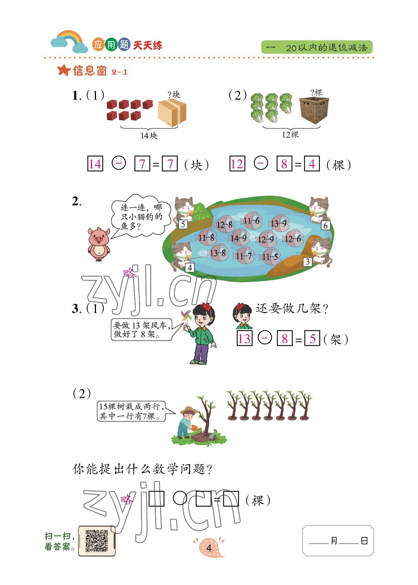 2023年應(yīng)用題天天練青島出版社一年級數(shù)學(xué)下冊青島版 參考答案第4頁