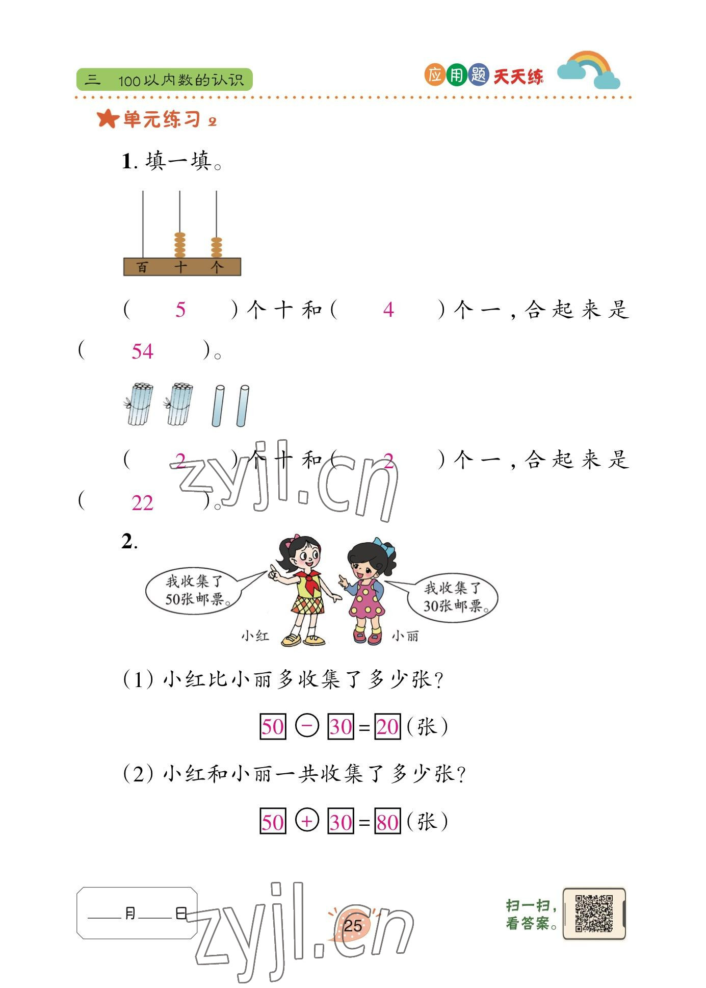 2023年應用題天天練青島出版社一年級數(shù)學下冊青島版 參考答案第24頁