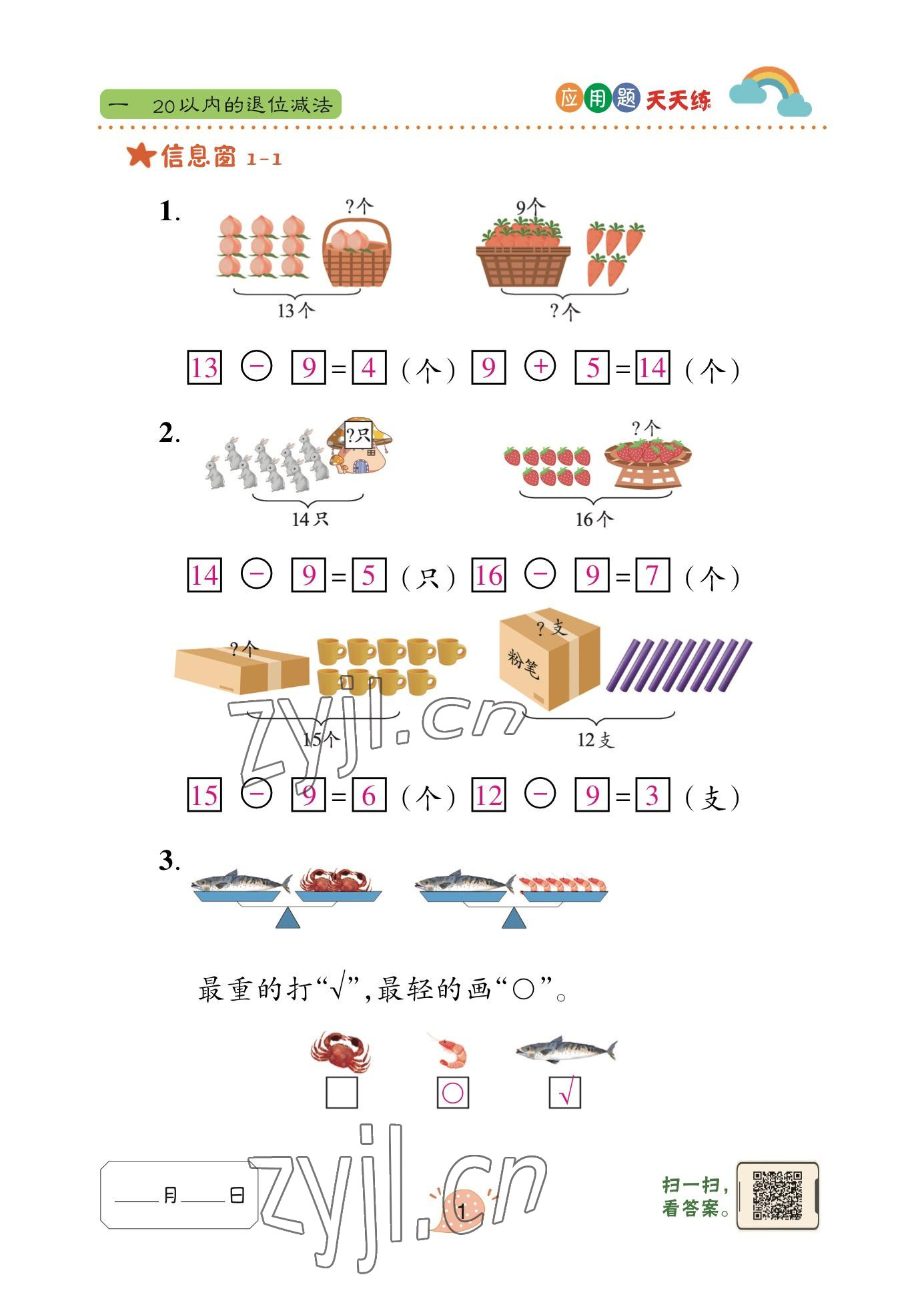 2023年應(yīng)用題天天練青島出版社一年級(jí)數(shù)學(xué)下冊(cè)青島版 參考答案第1頁(yè)