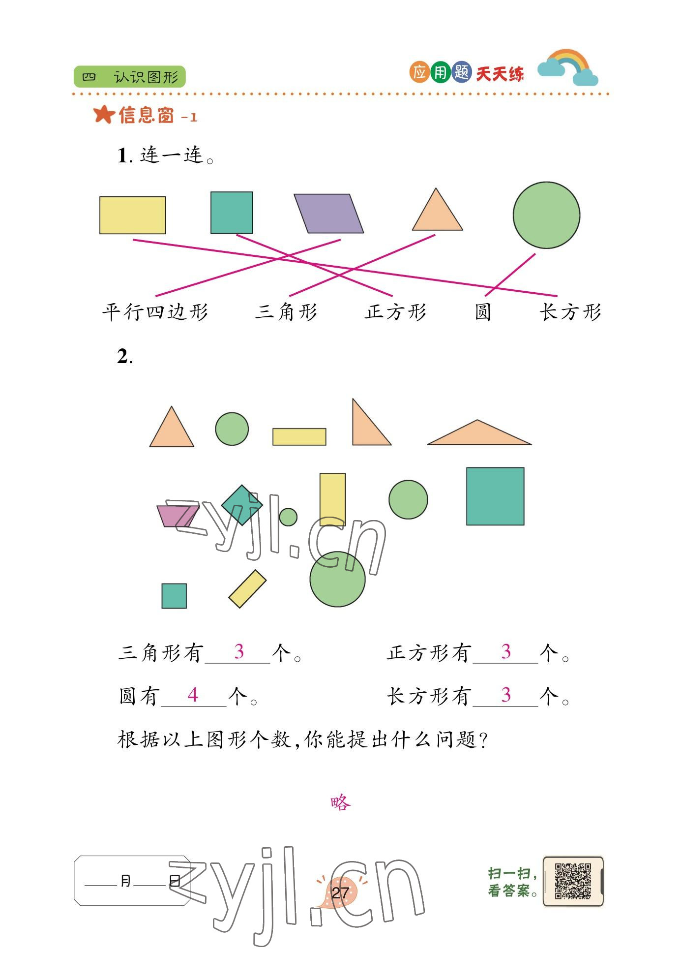 2023年應用題天天練青島出版社一年級數(shù)學下冊青島版 參考答案第26頁