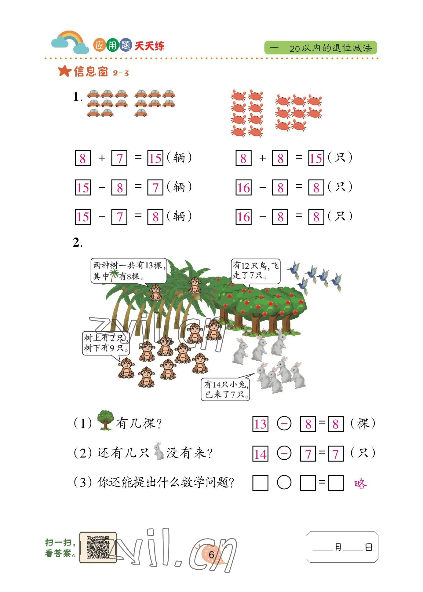 2023年應(yīng)用題天天練青島出版社一年級(jí)數(shù)學(xué)下冊(cè)青島版 參考答案第6頁(yè)