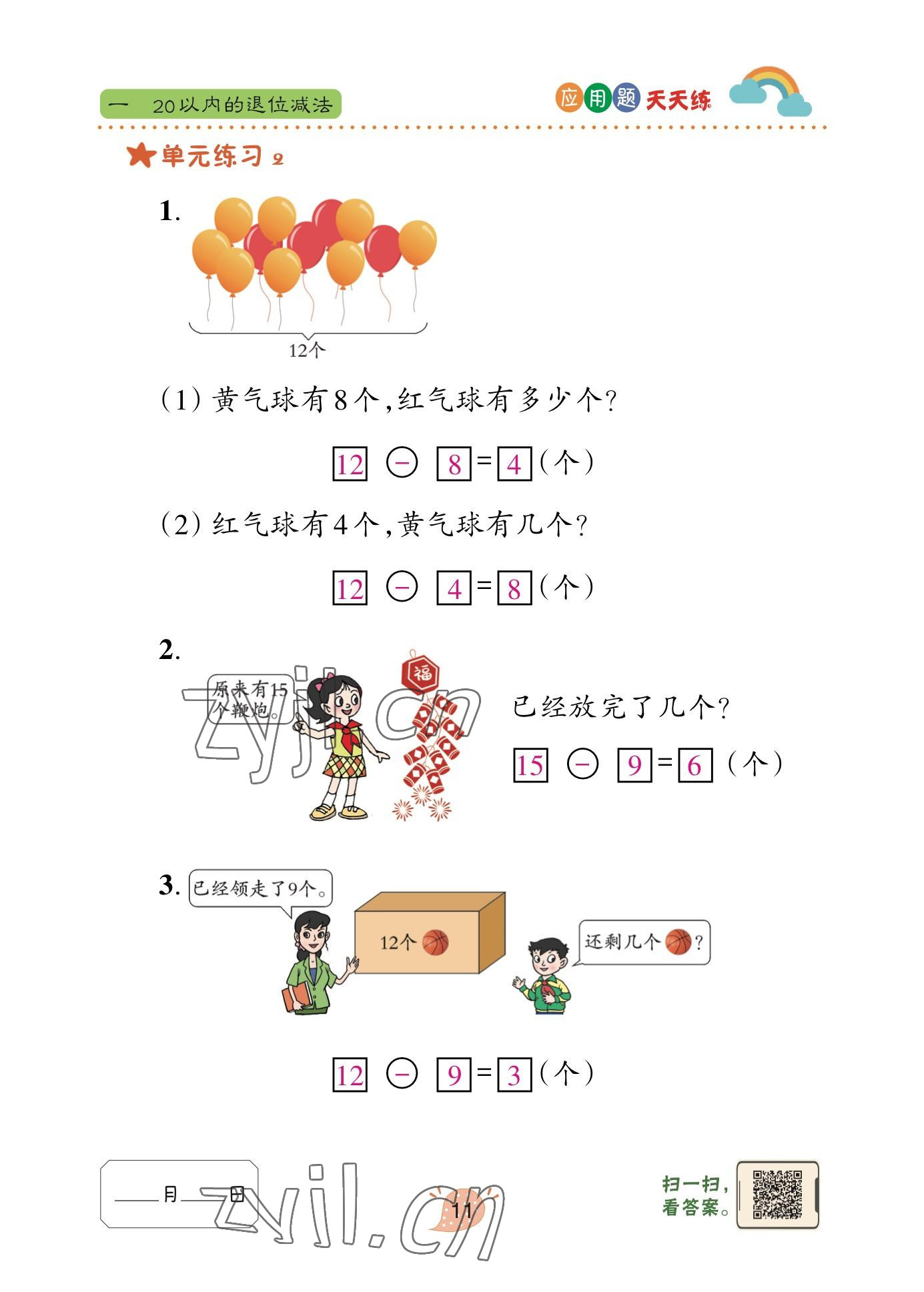 2023年應用題天天練青島出版社一年級數(shù)學下冊青島版 參考答案第7頁