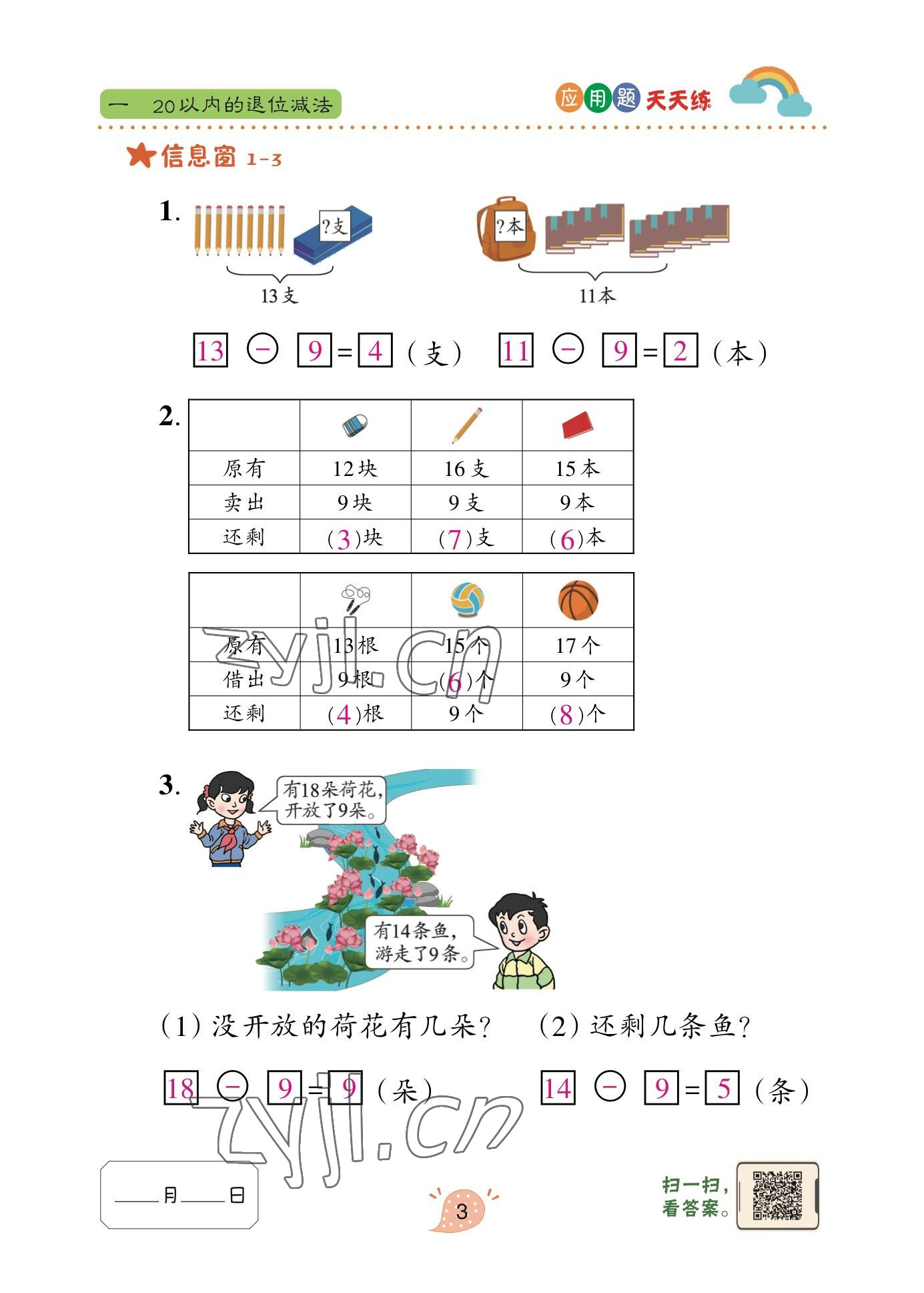 2023年應(yīng)用題天天練青島出版社一年級(jí)數(shù)學(xué)下冊(cè)青島版 參考答案第16頁(yè)