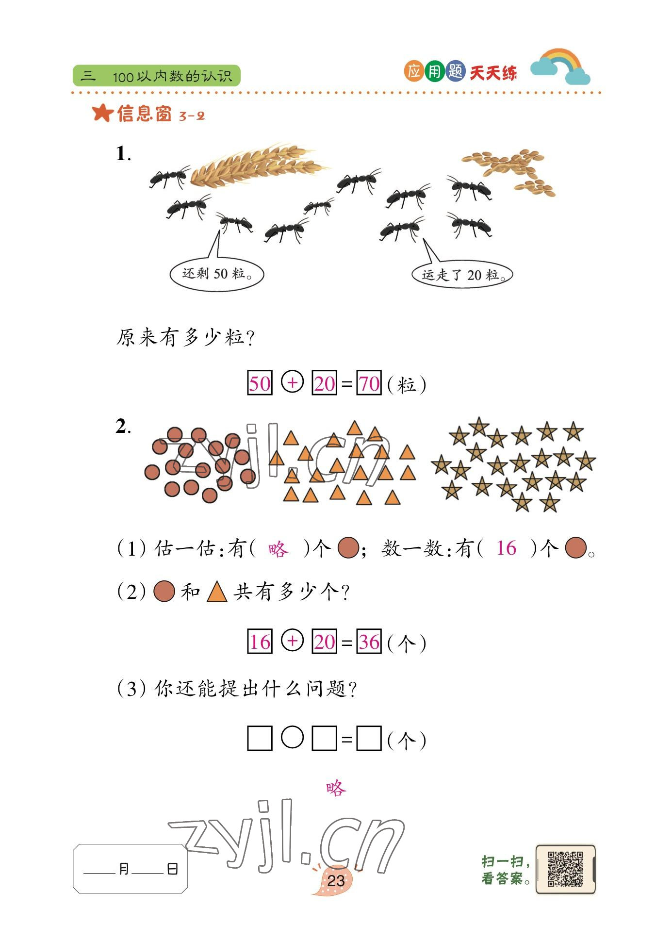 2023年應(yīng)用題天天練青島出版社一年級數(shù)學(xué)下冊青島版 參考答案第22頁