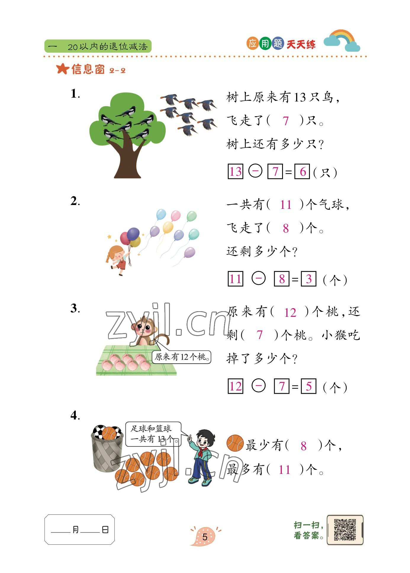 2023年應(yīng)用題天天練青島出版社一年級(jí)數(shù)學(xué)下冊(cè)青島版 參考答案第5頁