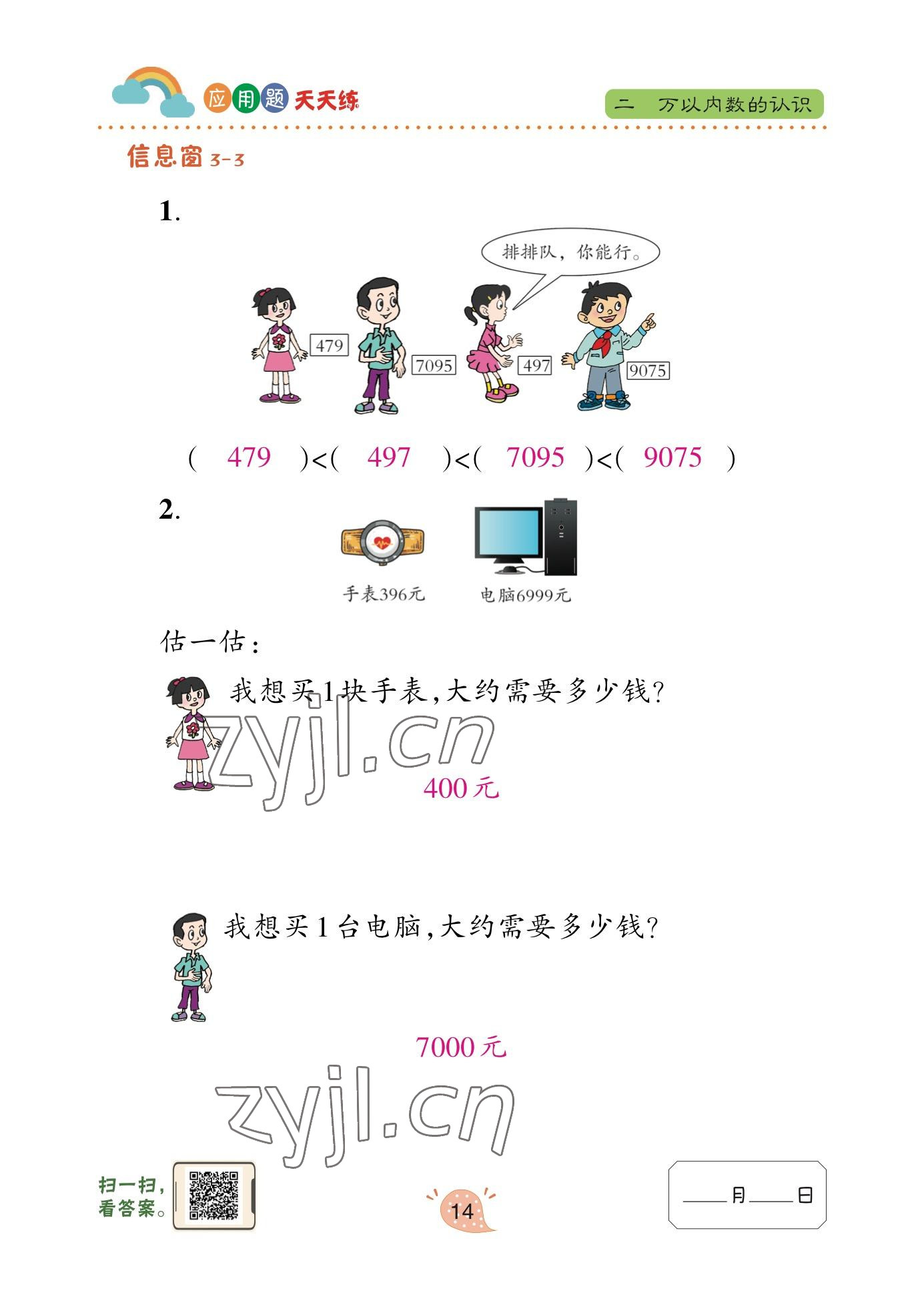 2023年應用題天天練青島出版社二年級數(shù)學下冊青島版 參考答案第13頁