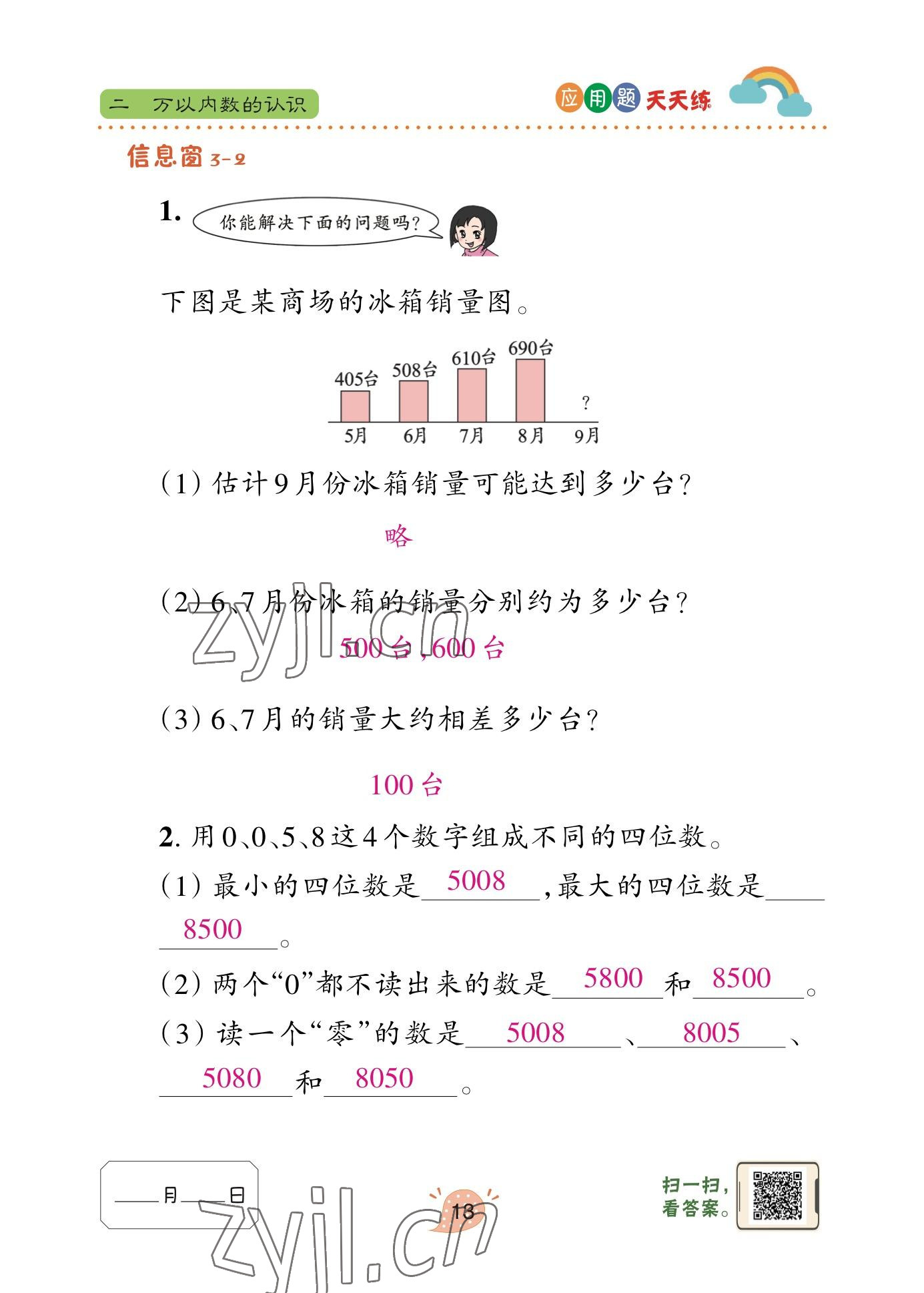 2023年應(yīng)用題天天練青島出版社二年級數(shù)學(xué)下冊青島版 參考答案第12頁