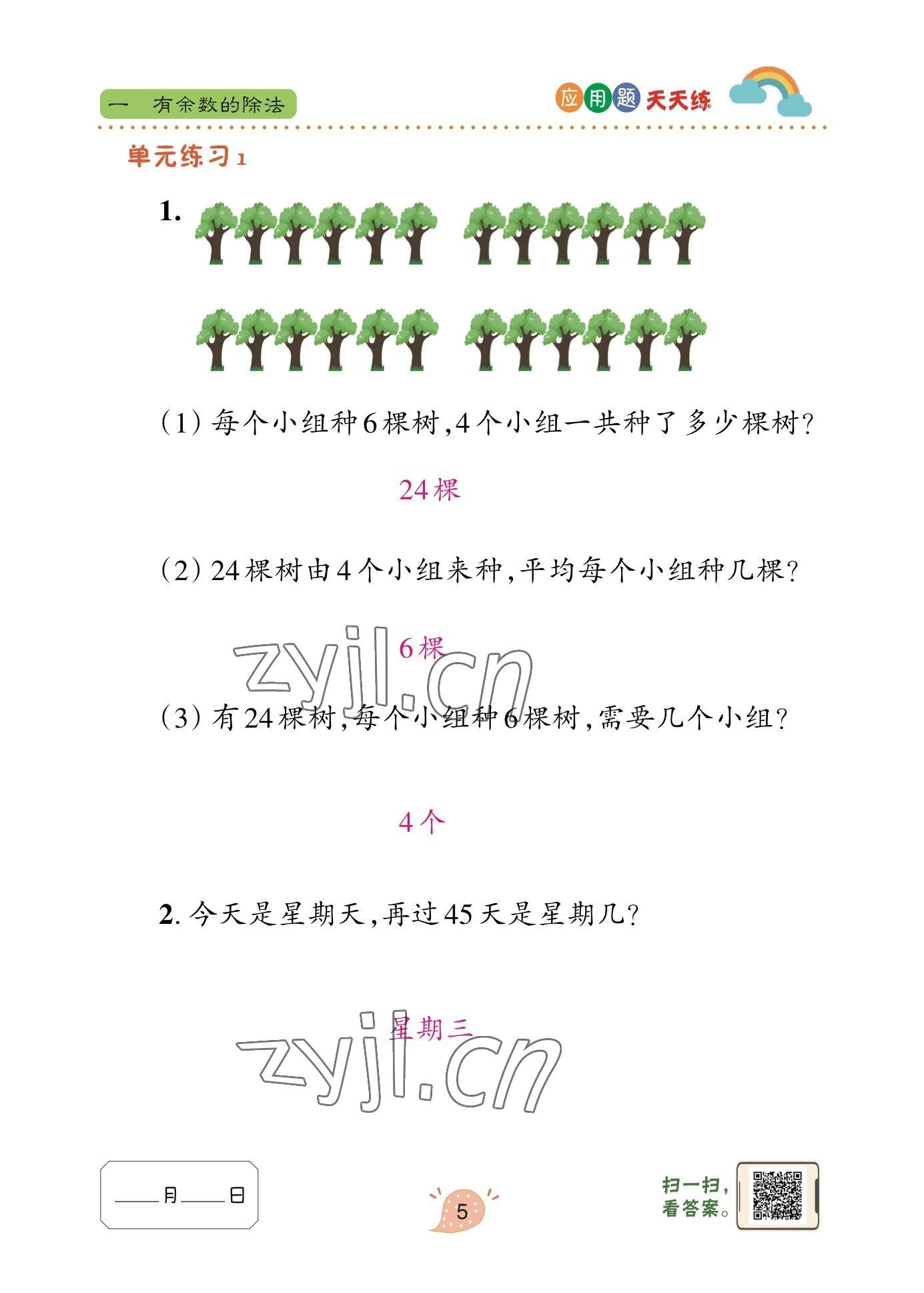 2023年應用題天天練青島出版社二年級數(shù)學下冊青島版 參考答案第5頁