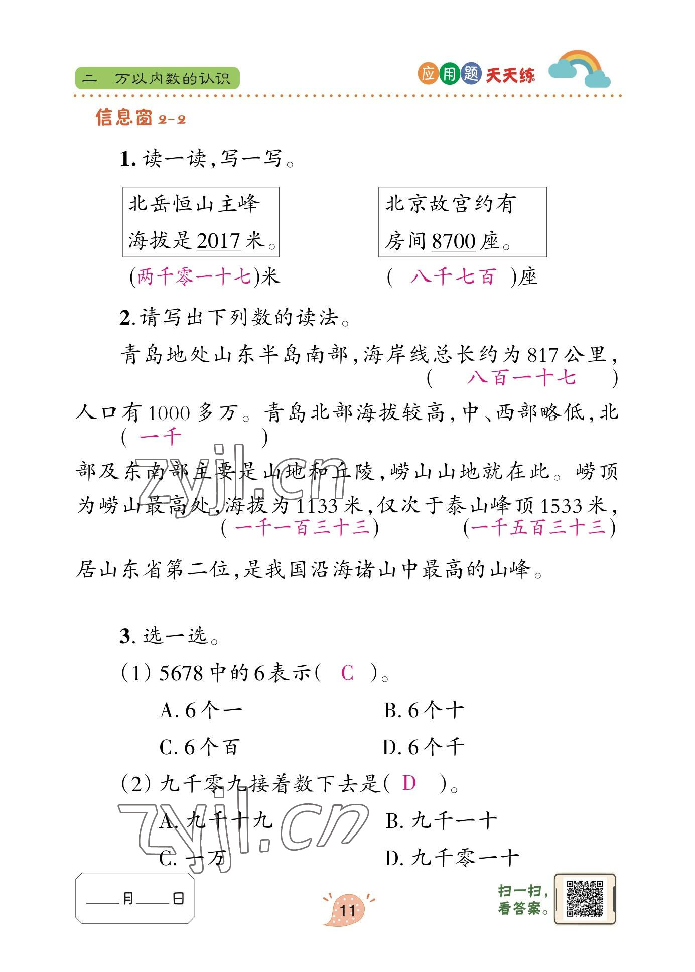 2023年應(yīng)用題天天練青島出版社二年級數(shù)學(xué)下冊青島版 參考答案第11頁