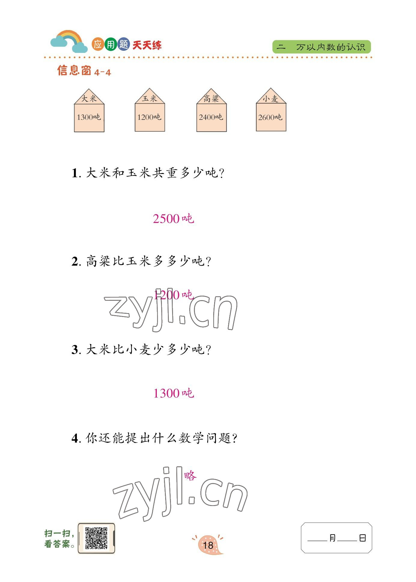 2023年應(yīng)用題天天練青島出版社二年級(jí)數(shù)學(xué)下冊(cè)青島版 參考答案第17頁