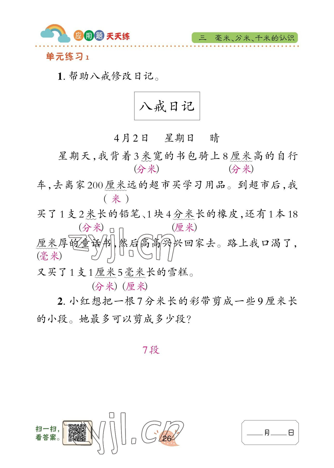 2023年應(yīng)用題天天練青島出版社二年級(jí)數(shù)學(xué)下冊(cè)青島版 參考答案第26頁(yè)