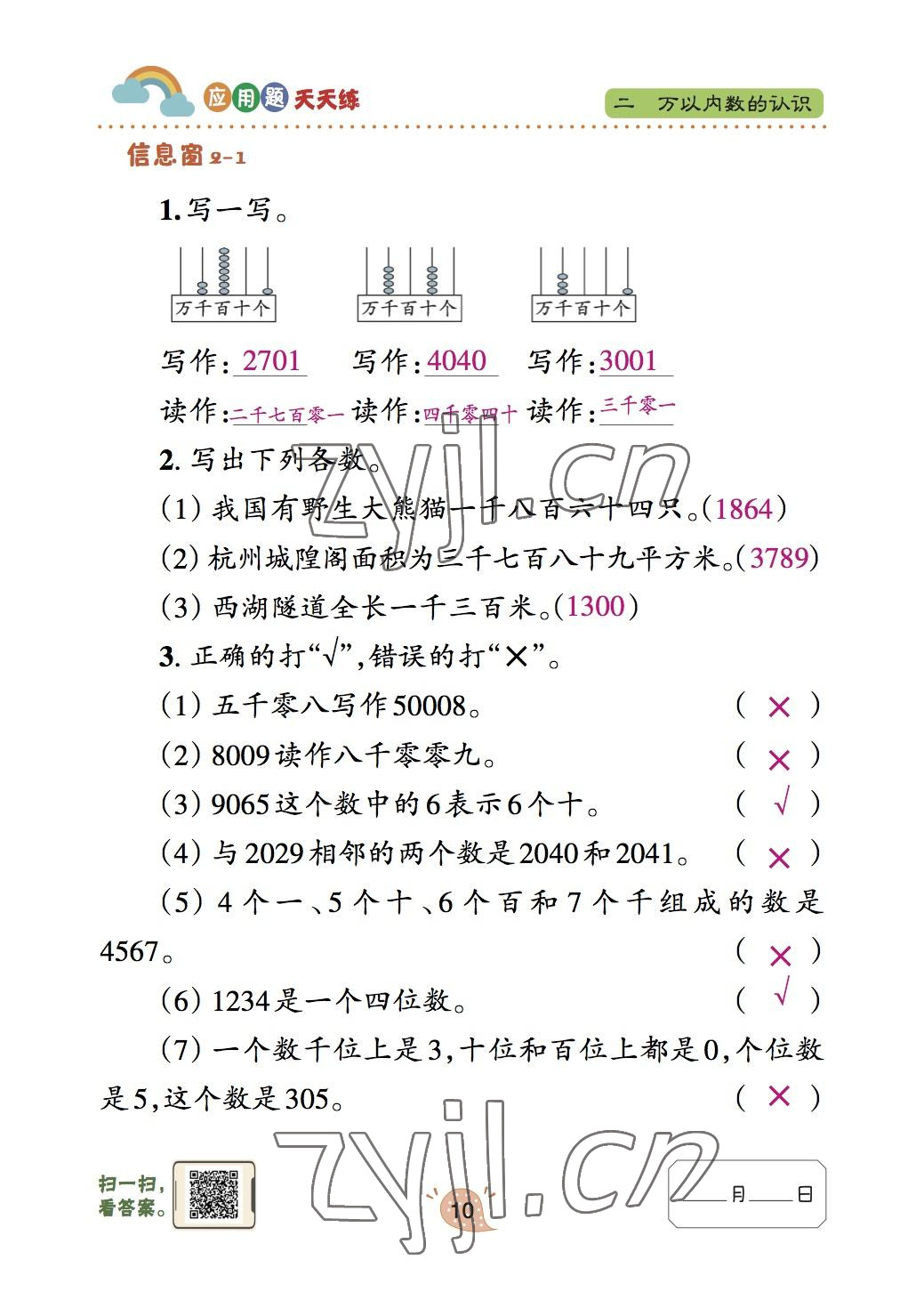 2023年應(yīng)用題天天練青島出版社二年級(jí)數(shù)學(xué)下冊(cè)青島版 參考答案第10頁(yè)