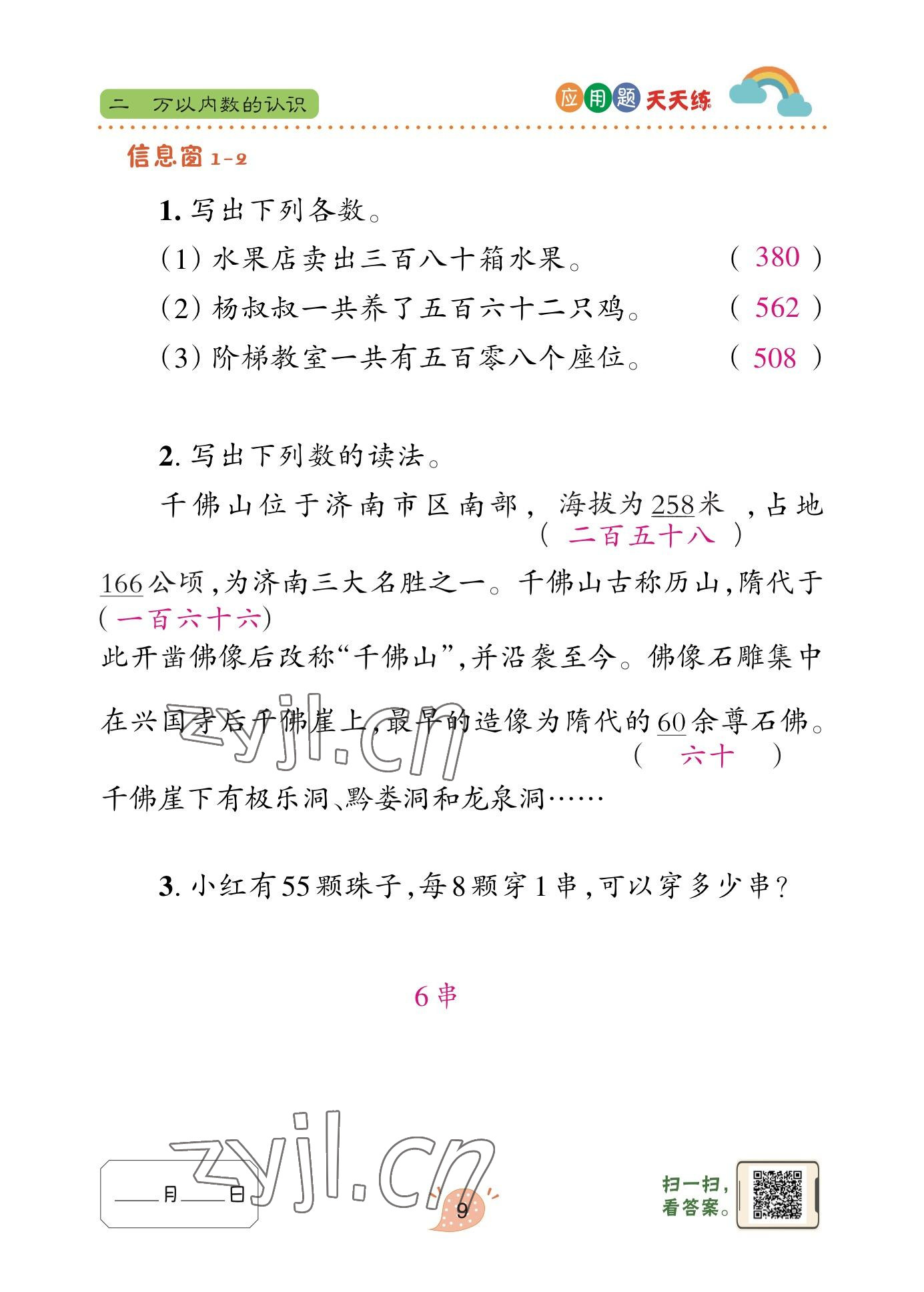 2023年應(yīng)用題天天練青島出版社二年級(jí)數(shù)學(xué)下冊(cè)青島版 參考答案第7頁