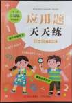 2023年應用題天天練青島出版社四年級數(shù)學下冊青島版