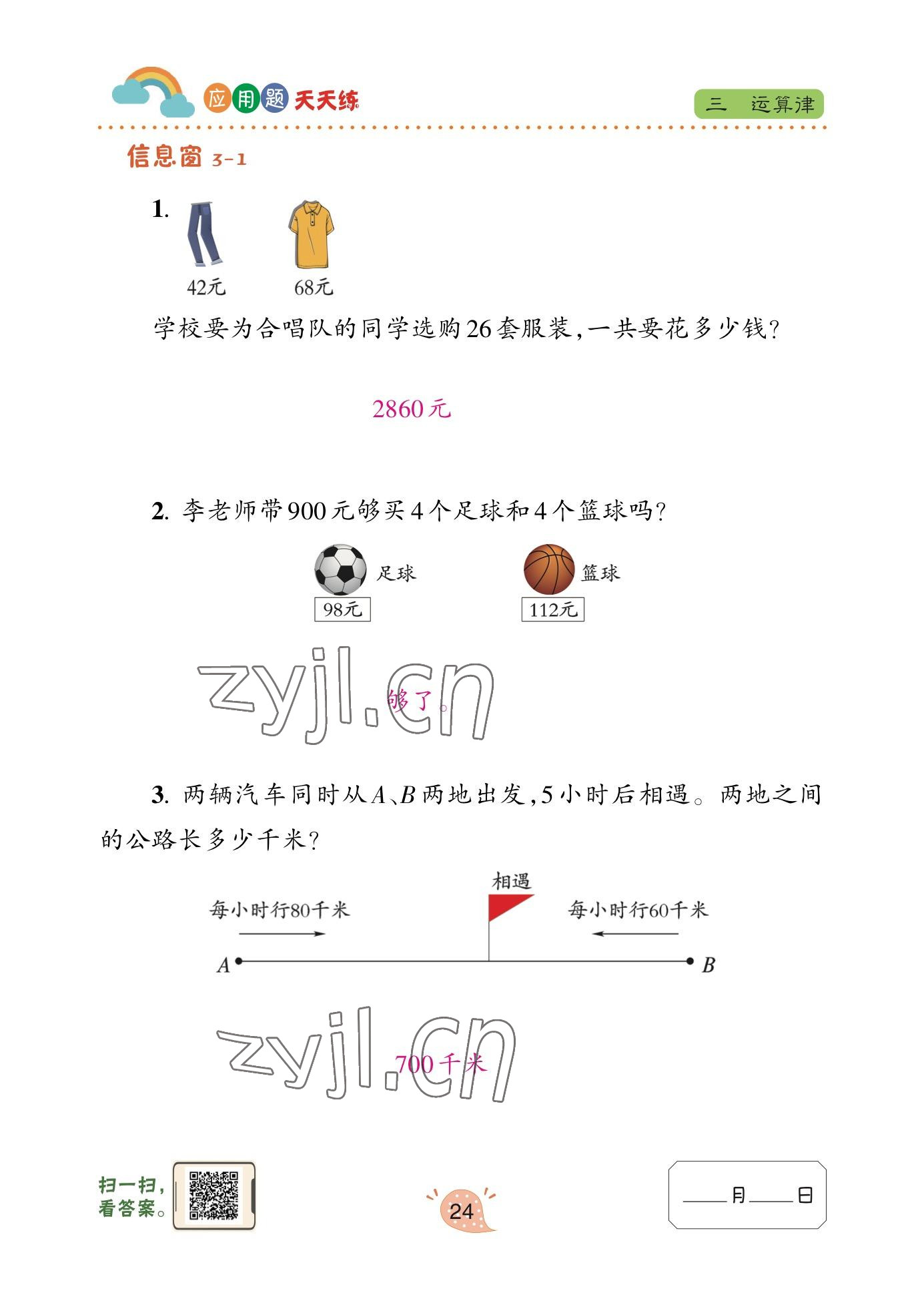 2023年應(yīng)用題天天練青島出版社四年級(jí)數(shù)學(xué)下冊(cè)青島版 參考答案第22頁