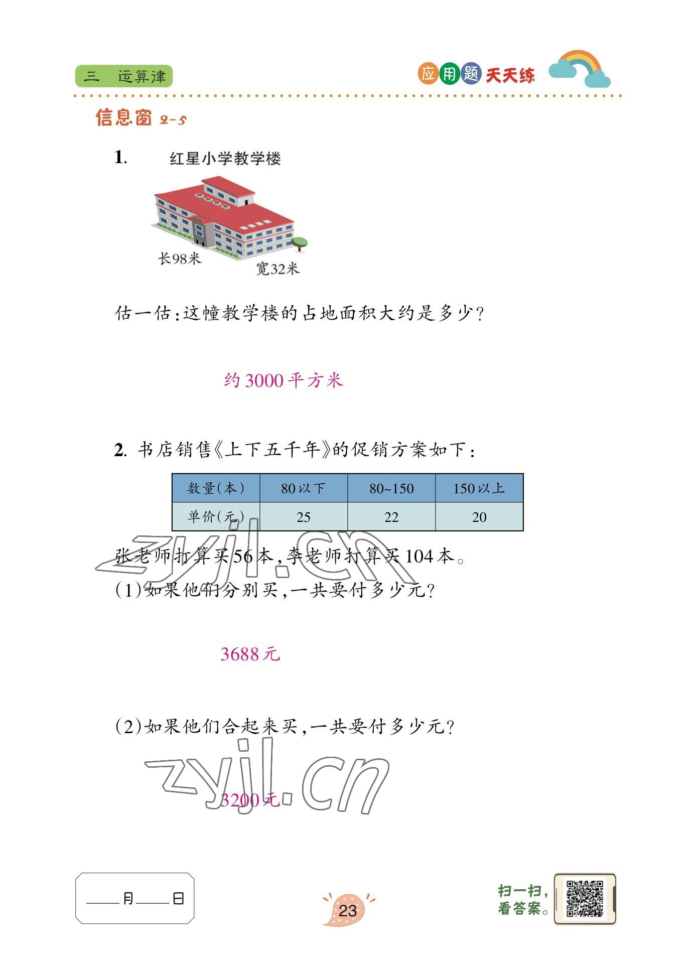 2023年應(yīng)用題天天練青島出版社四年級(jí)數(shù)學(xué)下冊(cè)青島版 參考答案第21頁(yè)