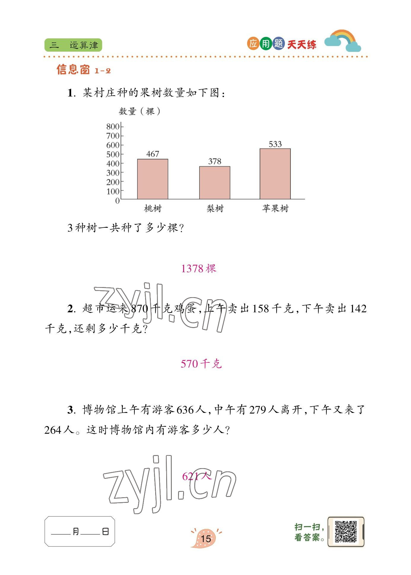 2023年應(yīng)用題天天練青島出版社四年級(jí)數(shù)學(xué)下冊(cè)青島版 參考答案第16頁(yè)