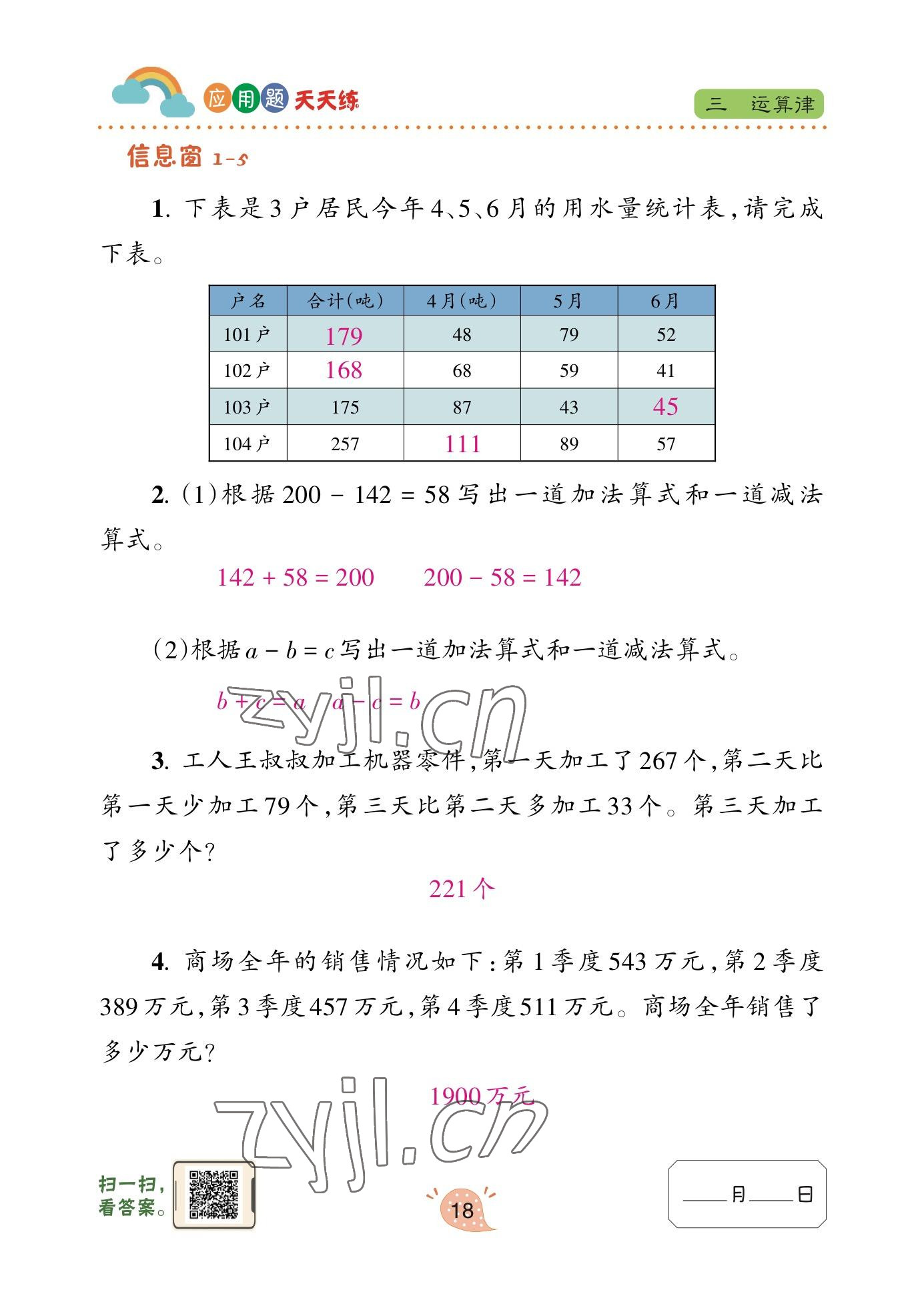 2023年應用題天天練青島出版社四年級數學下冊青島版 參考答案第17頁