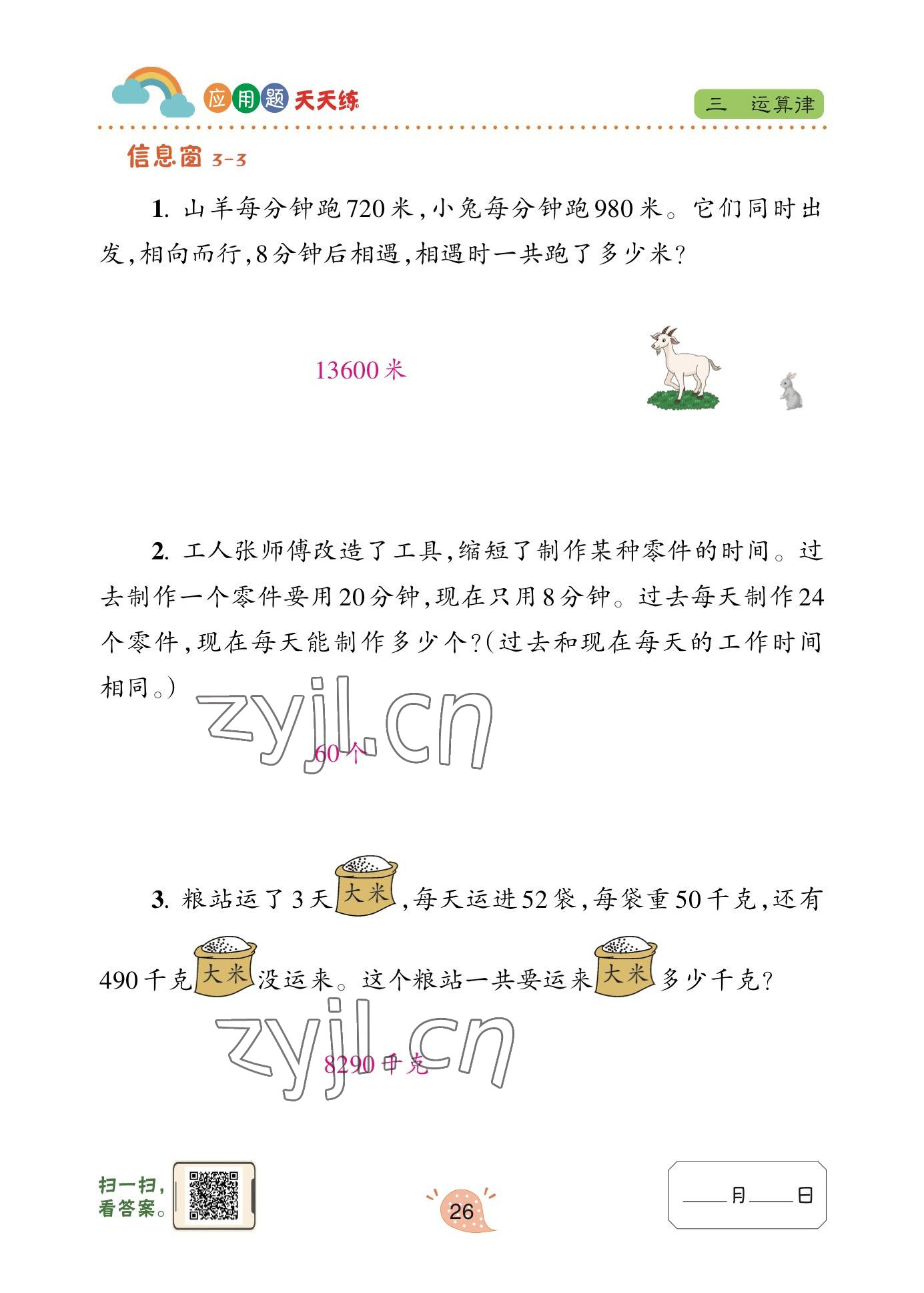 2023年應(yīng)用題天天練青島出版社四年級(jí)數(shù)學(xué)下冊青島版 參考答案第24頁