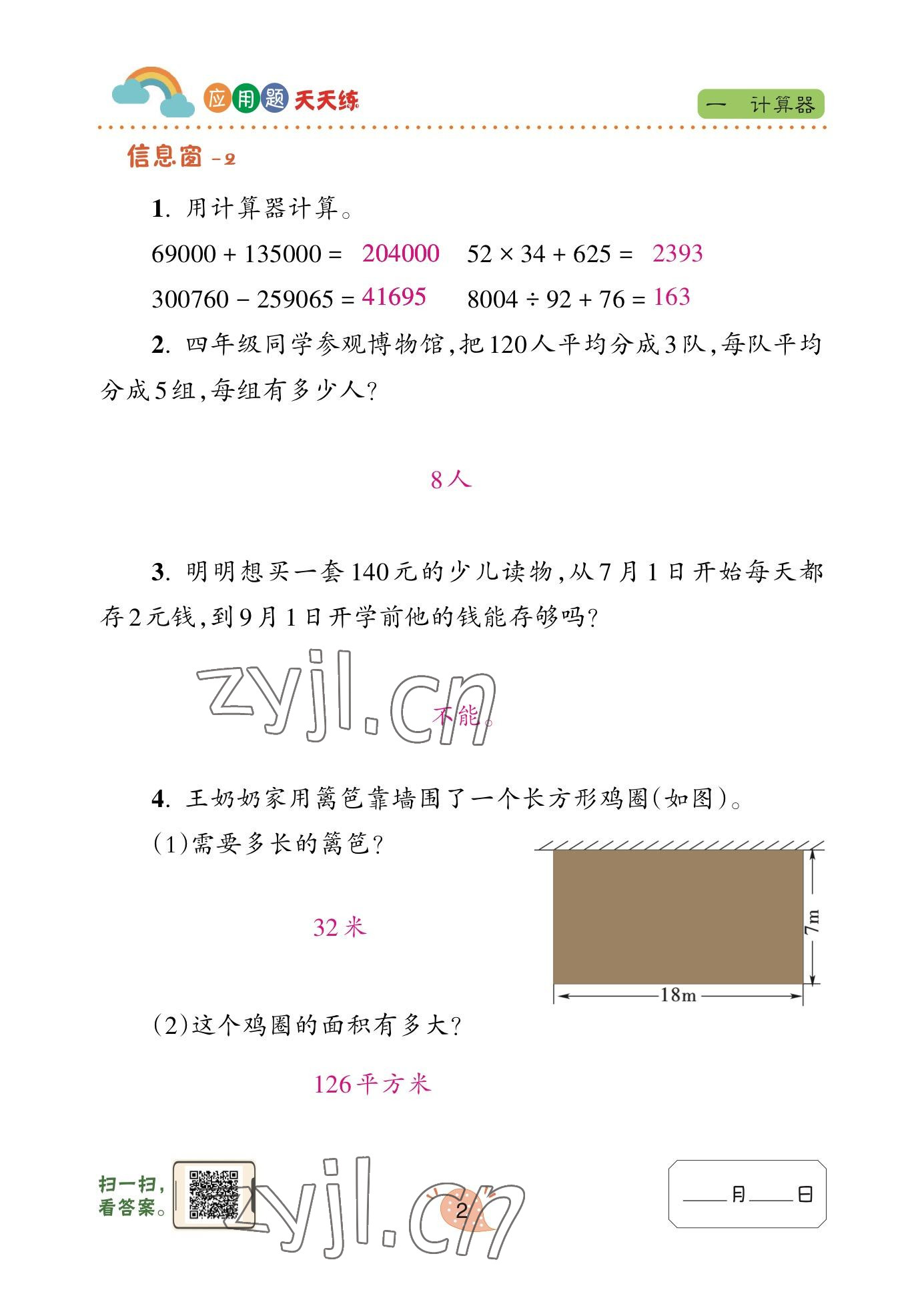 2023年應(yīng)用題天天練青島出版社四年級數(shù)學(xué)下冊青島版 參考答案第2頁