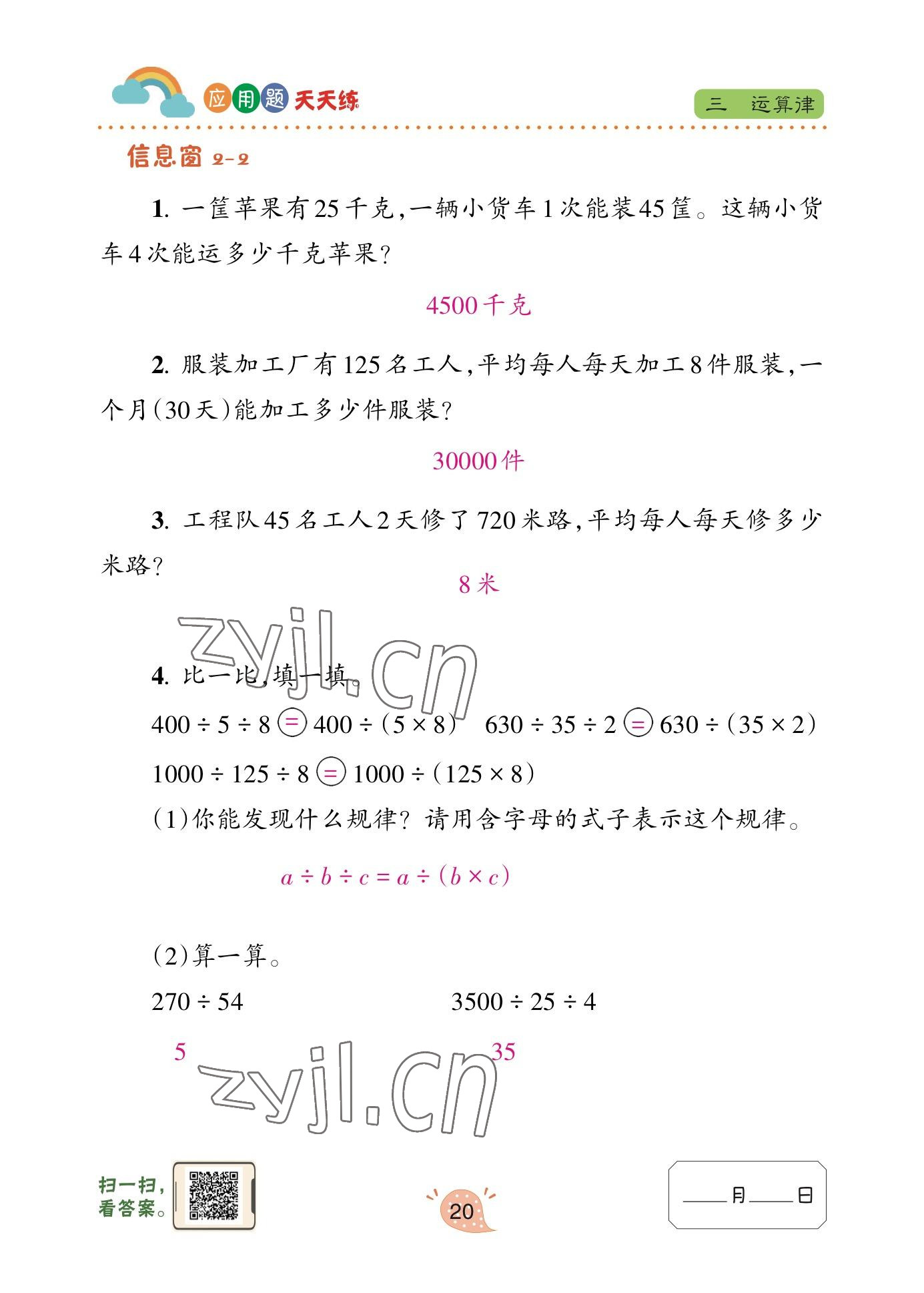 2023年應用題天天練青島出版社四年級數(shù)學下冊青島版 參考答案第20頁