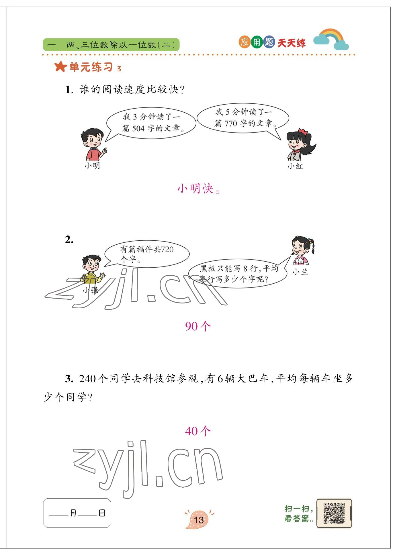 2023年應(yīng)用題天天練青島出版社三年級(jí)數(shù)學(xué)下冊(cè)青島版 參考答案第12頁