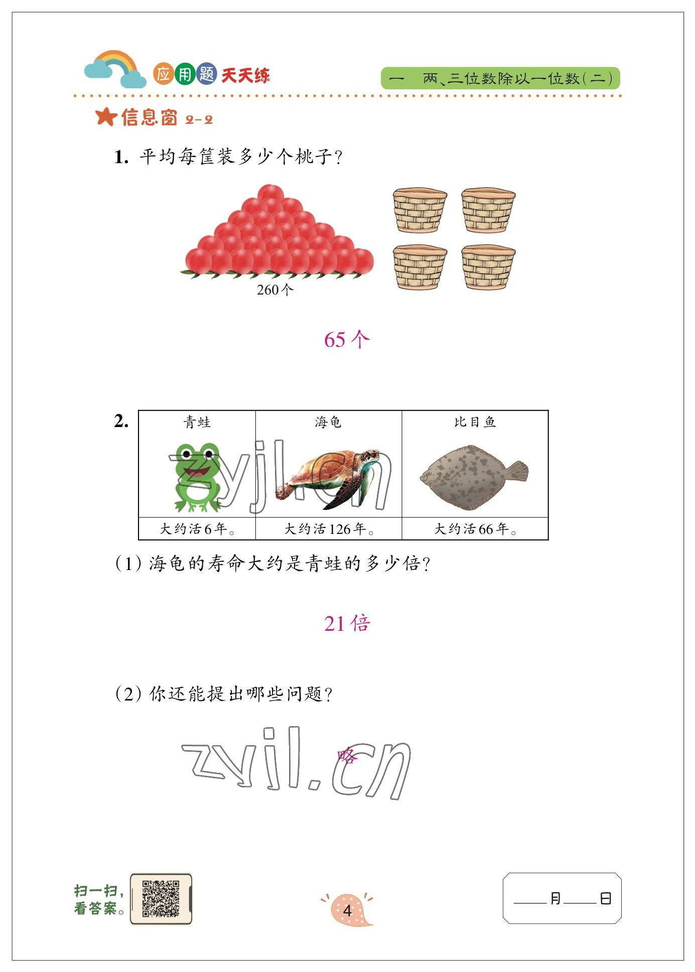 2023年應(yīng)用題天天練青島出版社三年級數(shù)學(xué)下冊青島版 參考答案第4頁