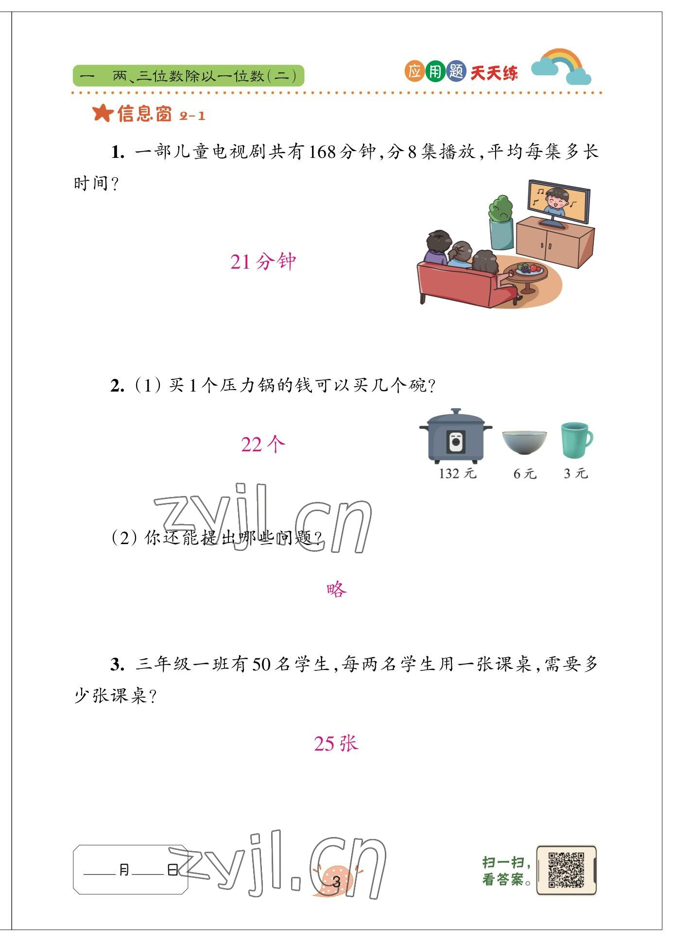 2023年應(yīng)用題天天練青島出版社三年級數(shù)學(xué)下冊青島版 參考答案第3頁