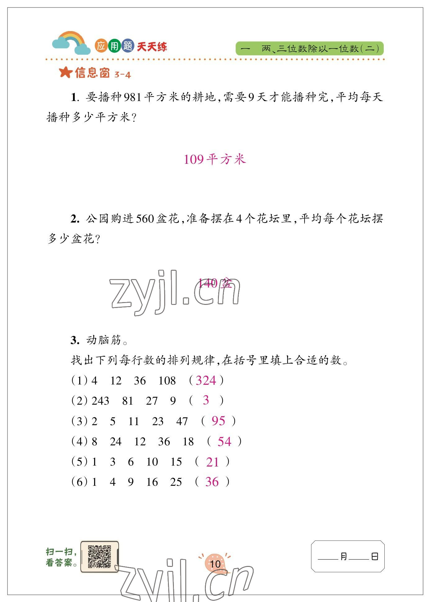 2023年應用題天天練青島出版社三年級數(shù)學下冊青島版 參考答案第10頁