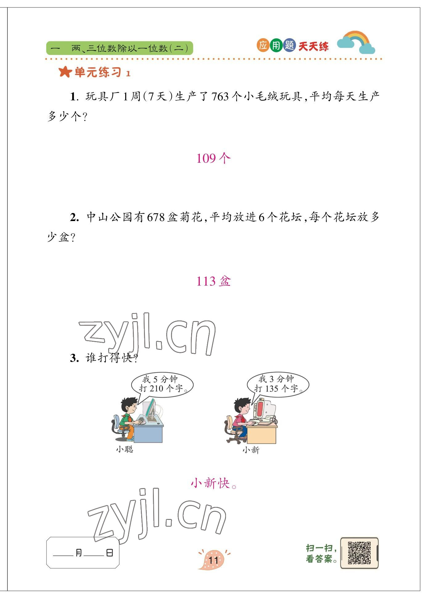 2023年應用題天天練青島出版社三年級數(shù)學下冊青島版 參考答案第11頁