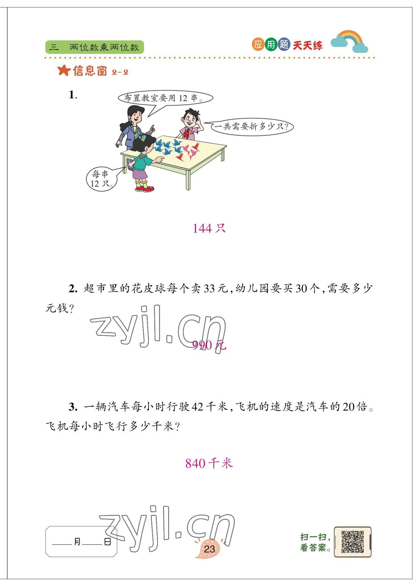 2023年應(yīng)用題天天練青島出版社三年級數(shù)學(xué)下冊青島版 參考答案第21頁