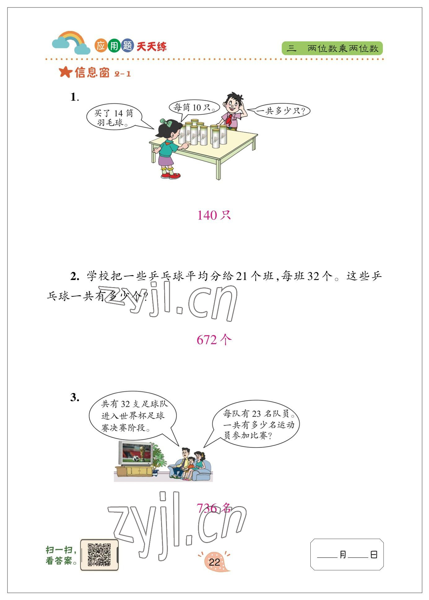 2023年應(yīng)用題天天練青島出版社三年級(jí)數(shù)學(xué)下冊(cè)青島版 參考答案第22頁(yè)