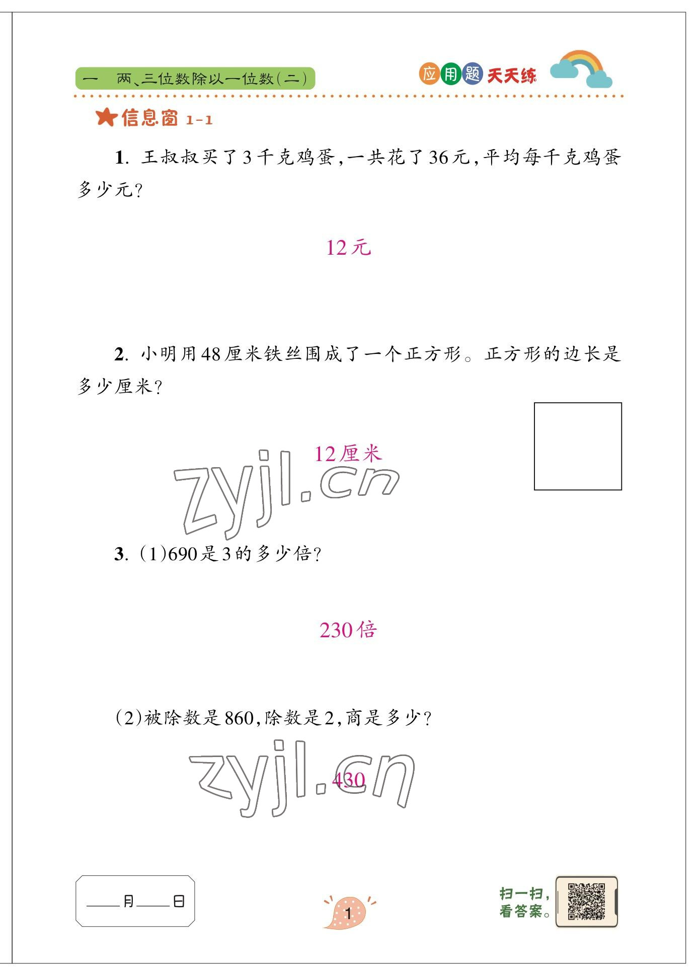 2023年應用題天天練青島出版社三年級數(shù)學下冊青島版 參考答案第1頁