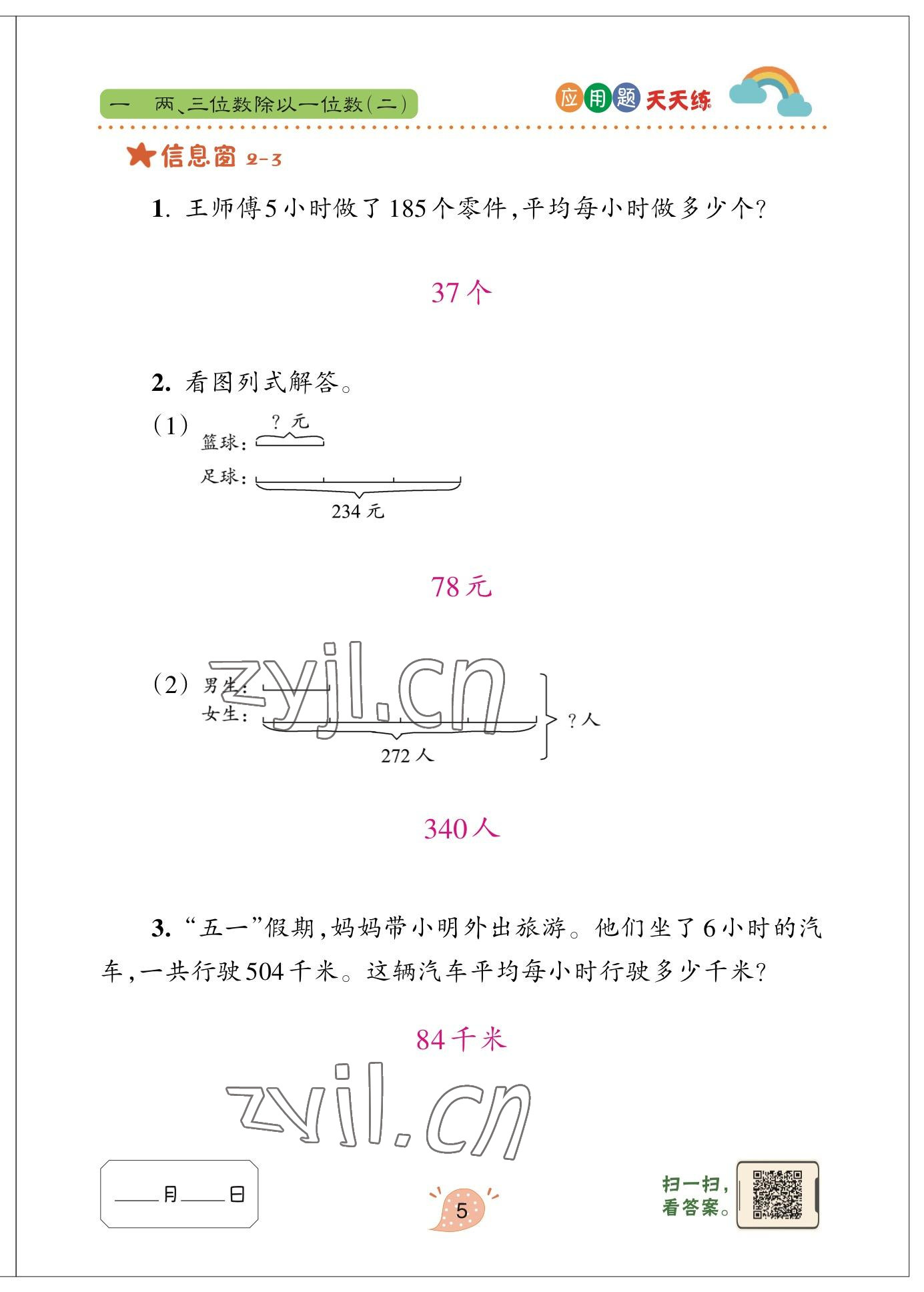 2023年應(yīng)用題天天練青島出版社三年級(jí)數(shù)學(xué)下冊(cè)青島版 參考答案第5頁