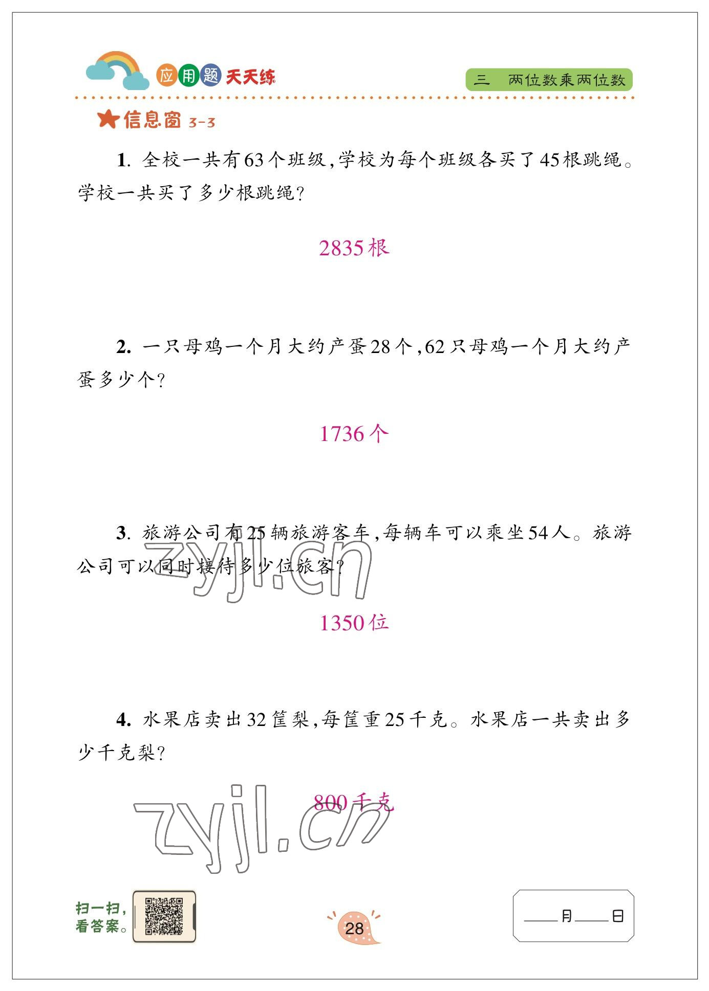 2023年應(yīng)用題天天練青島出版社三年級(jí)數(shù)學(xué)下冊(cè)青島版 參考答案第27頁(yè)