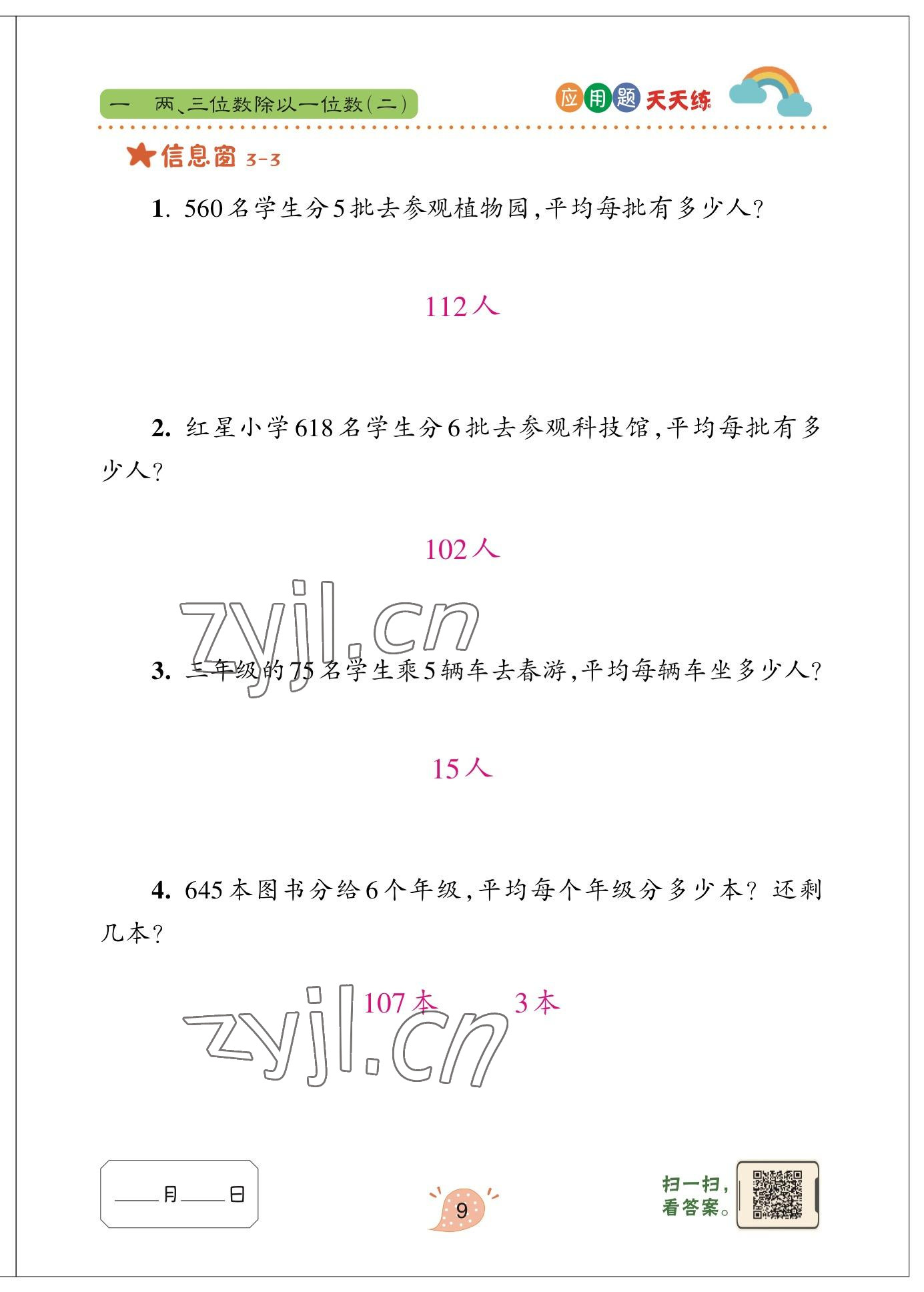 2023年應(yīng)用題天天練青島出版社三年級(jí)數(shù)學(xué)下冊(cè)青島版 參考答案第9頁(yè)