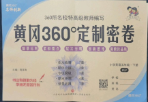 2023年黃岡360度定制密卷五年級(jí)英語(yǔ)下冊(cè)人教PEP版