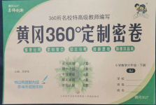 2023年黃岡360度定制密卷六年級(jí)數(shù)學(xué)下冊(cè)人教版