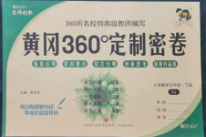 2023年黃岡360°定制密卷五年級(jí)數(shù)學(xué)下冊(cè)人教版